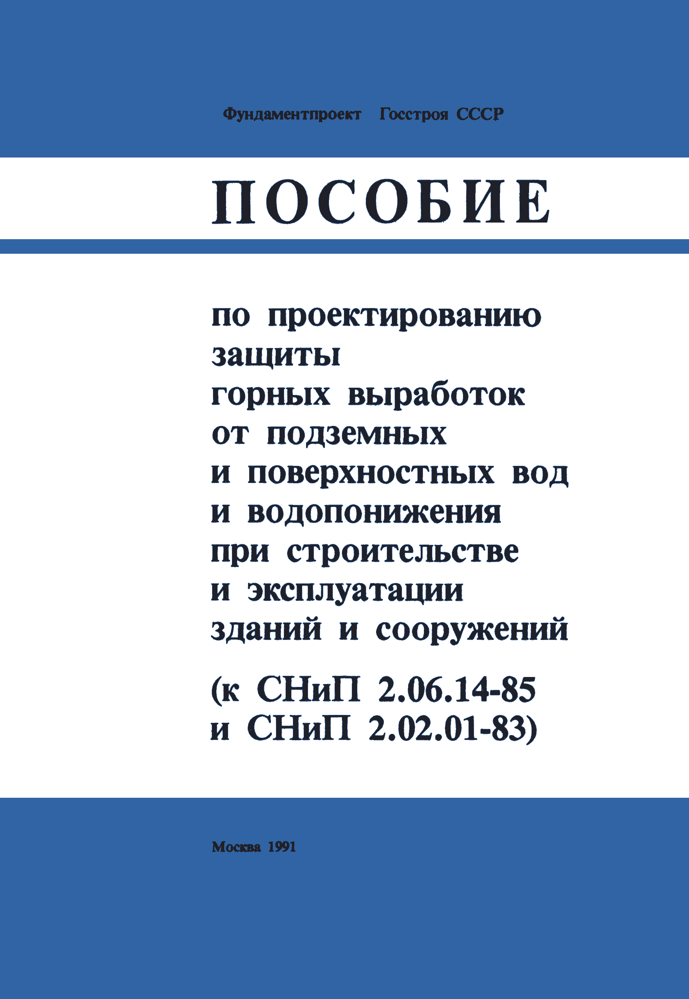 Скачать Пособие К СНиП 2.02.01-83 Пособие По Проектированию Защиты.