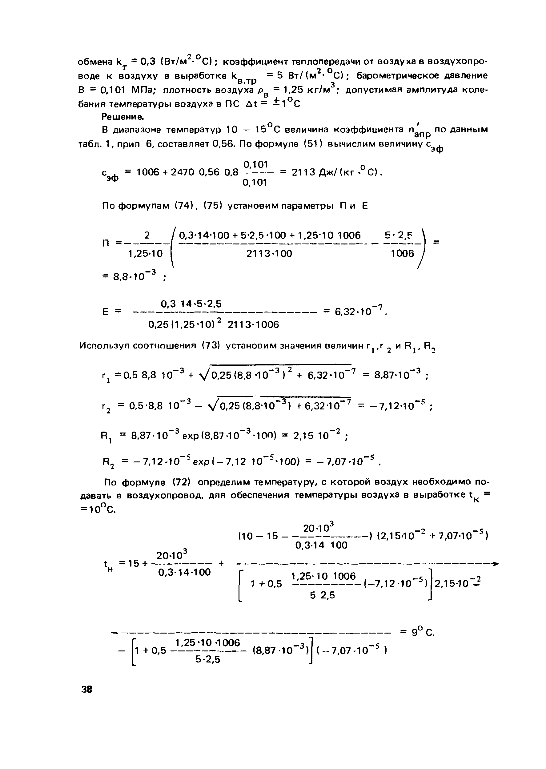 Пособие к СНиП 2.01.55-85