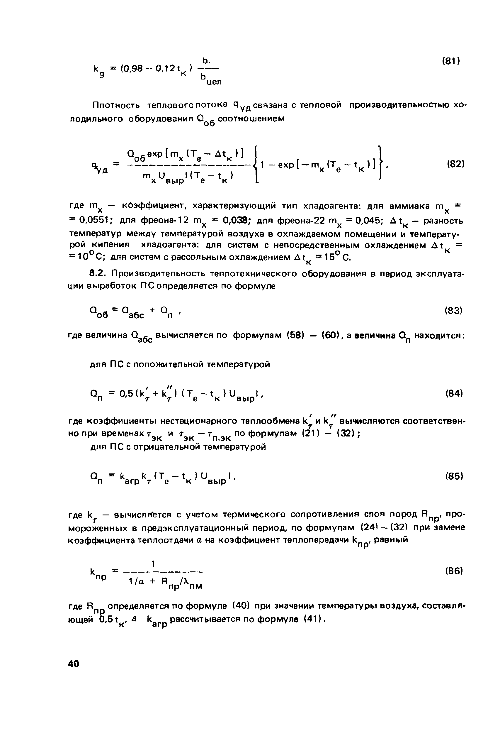 Пособие к СНиП 2.01.55-85