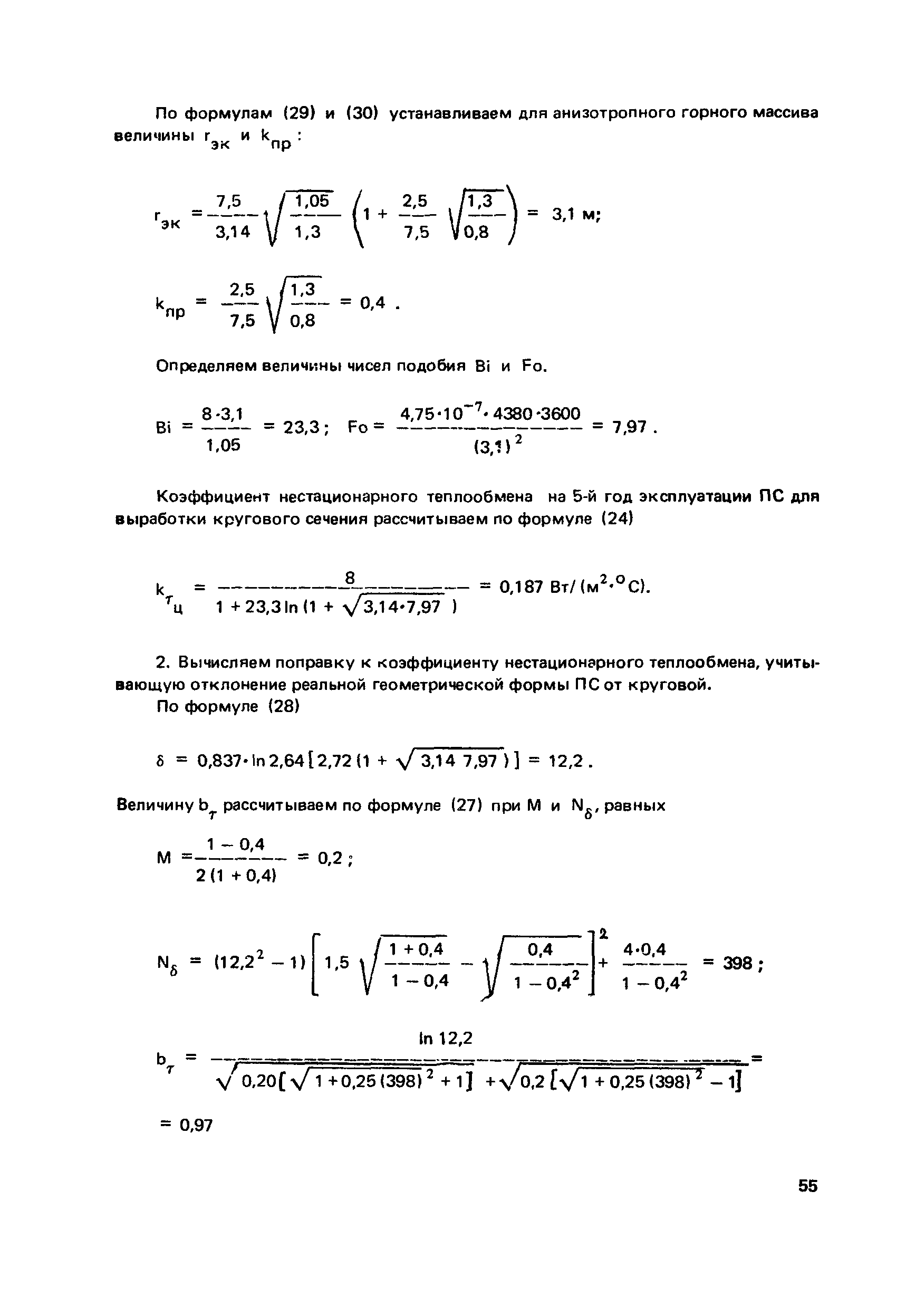 Пособие к СНиП 2.01.55-85