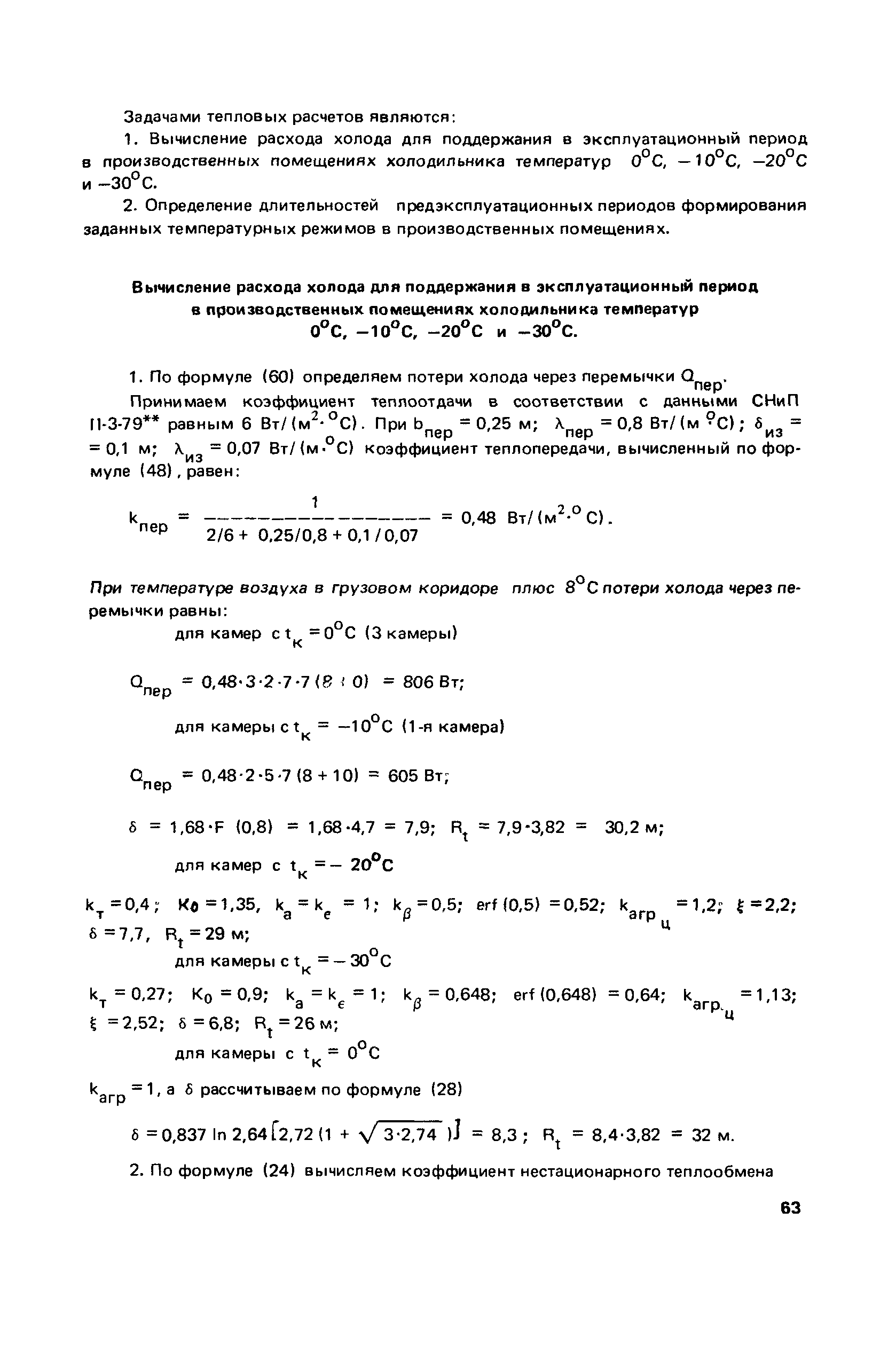 Пособие к СНиП 2.01.55-85