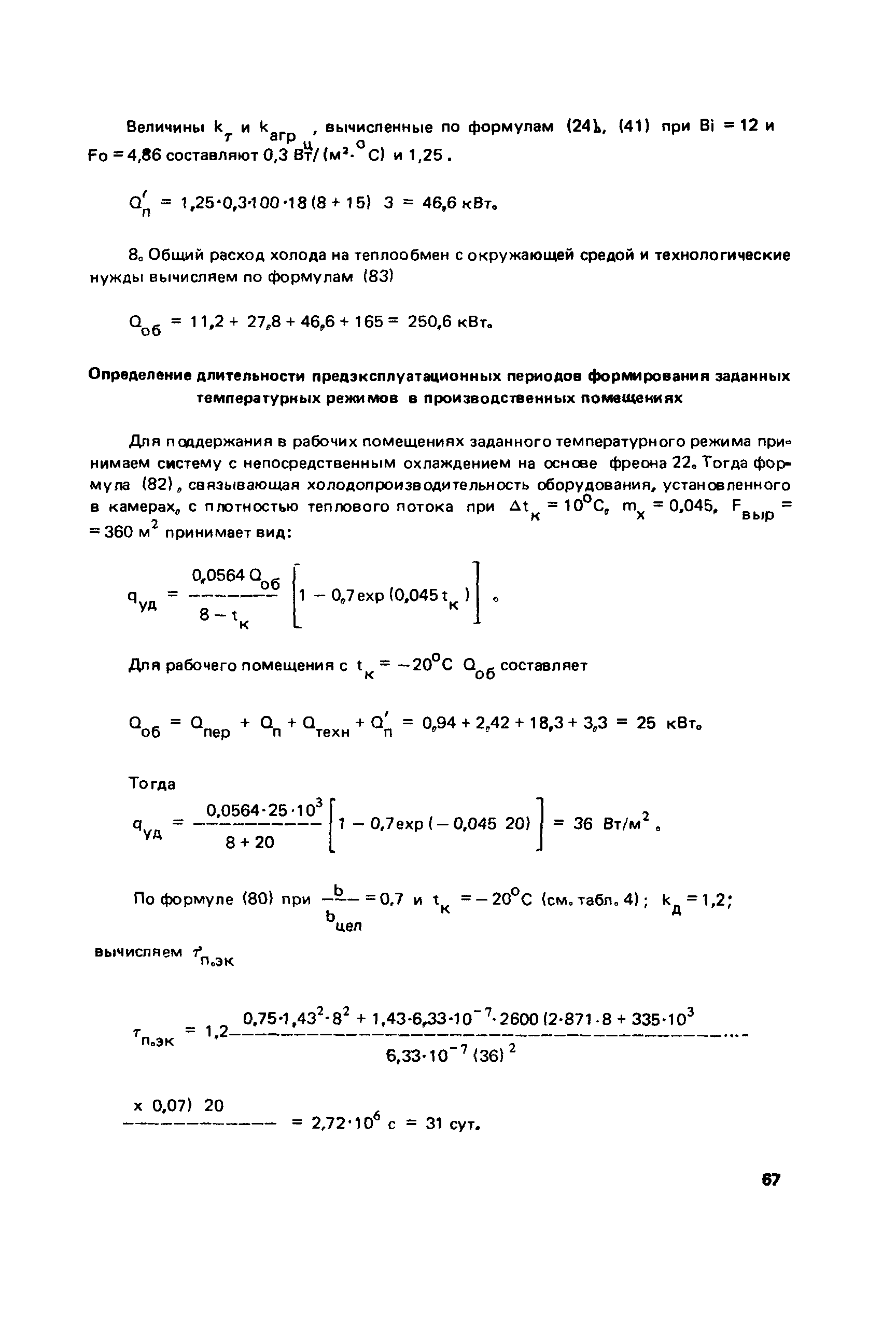 Пособие к СНиП 2.01.55-85