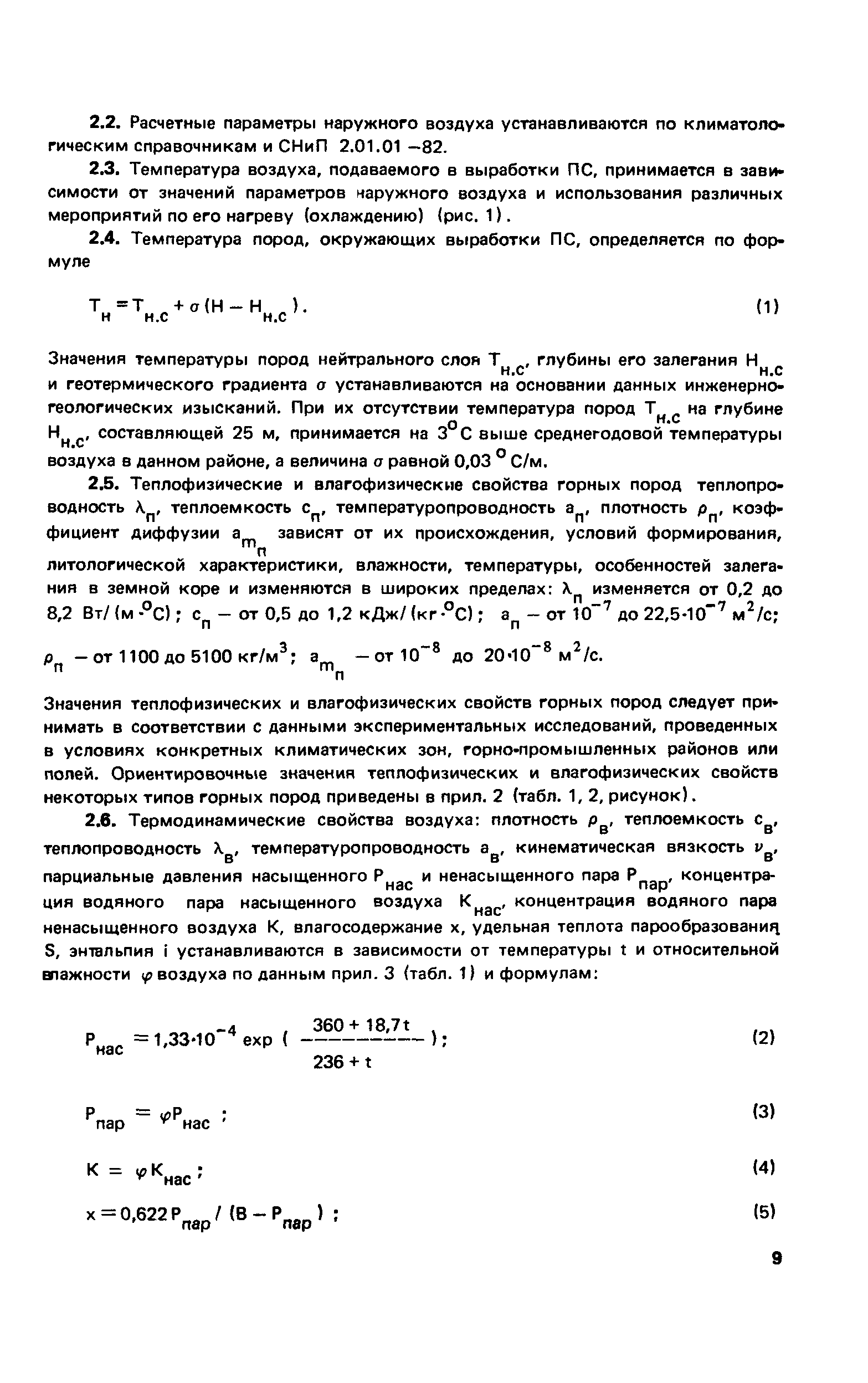 Пособие к СНиП 2.01.55-85