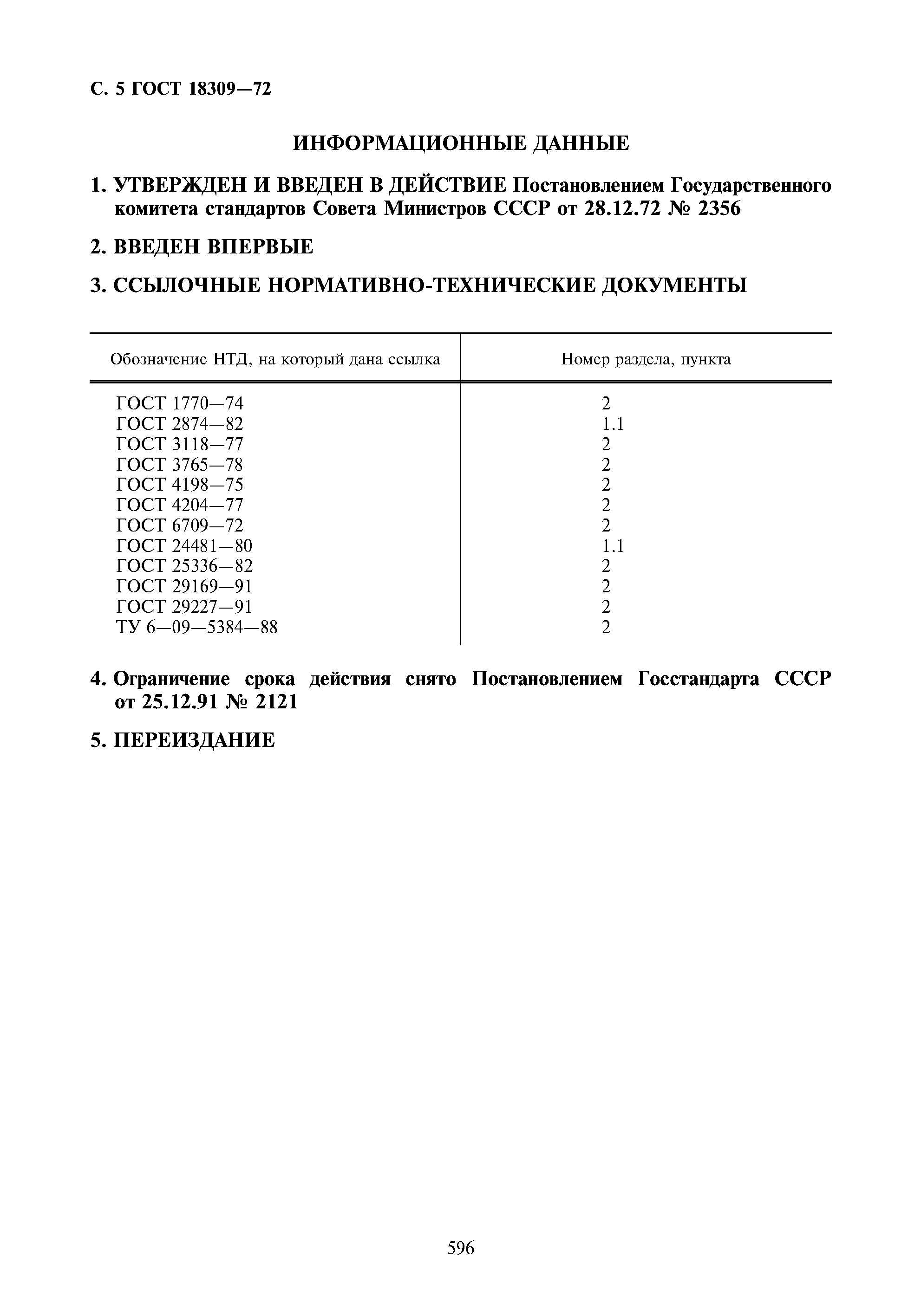 Защита от воды гост