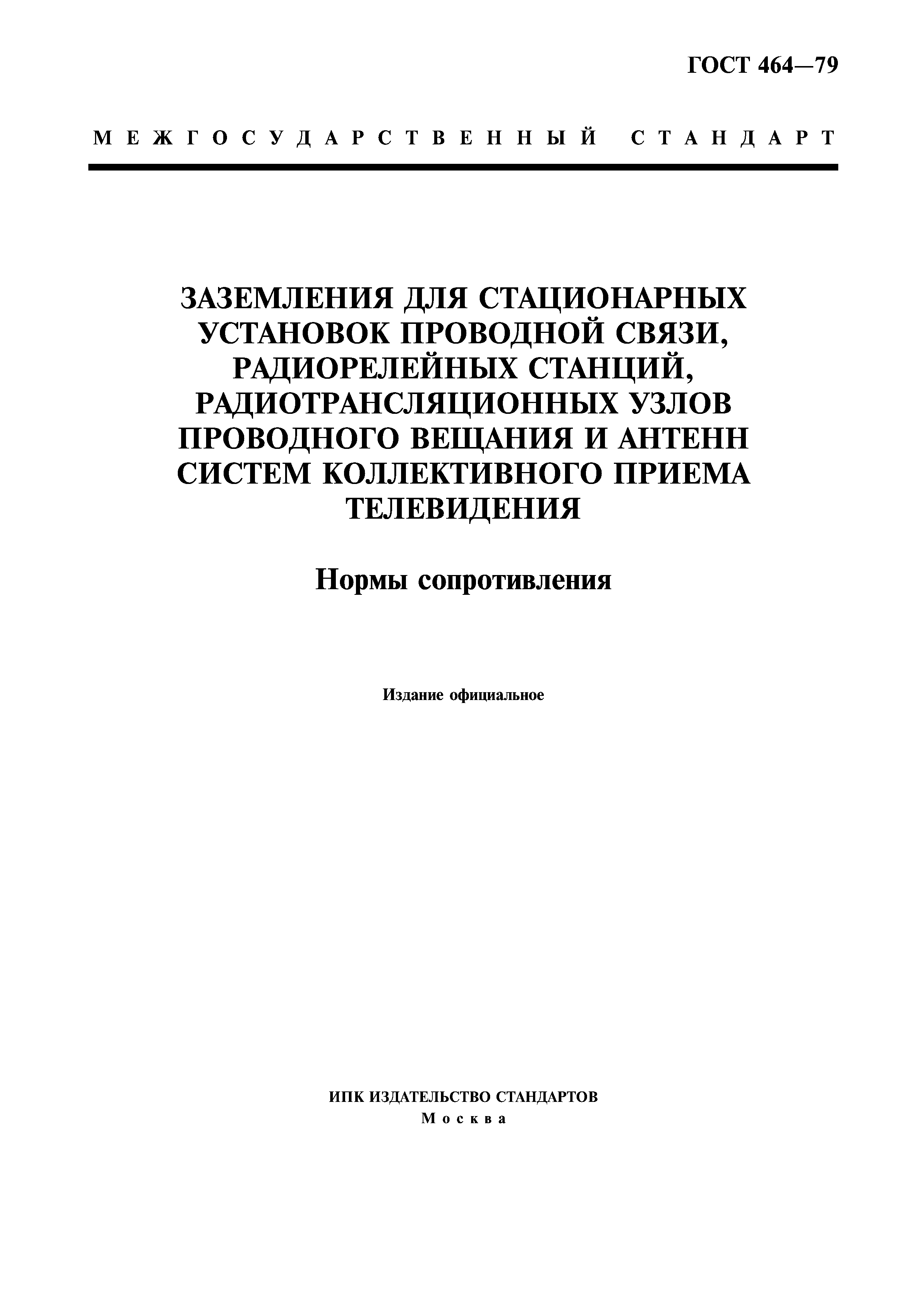 ГОСТ 464-79