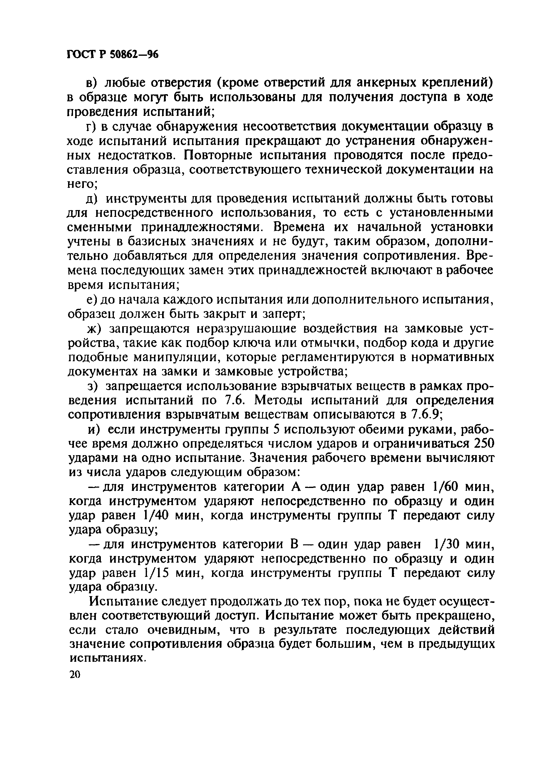 ГОСТ Р 50862-96