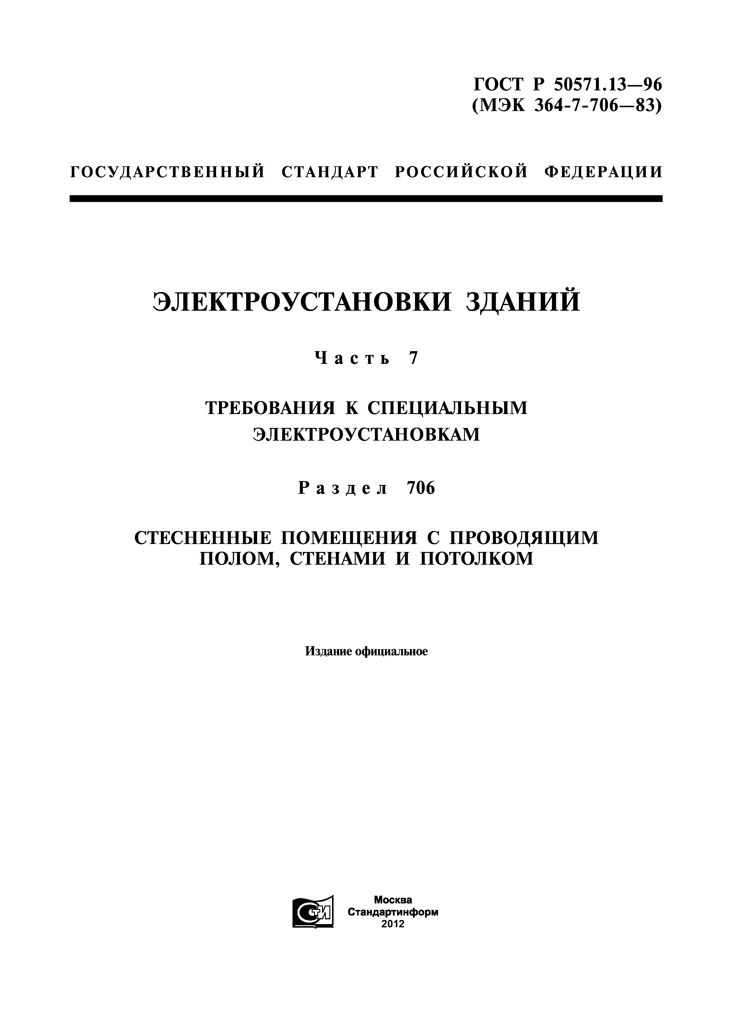 ГОСТ Р 50571.13-96