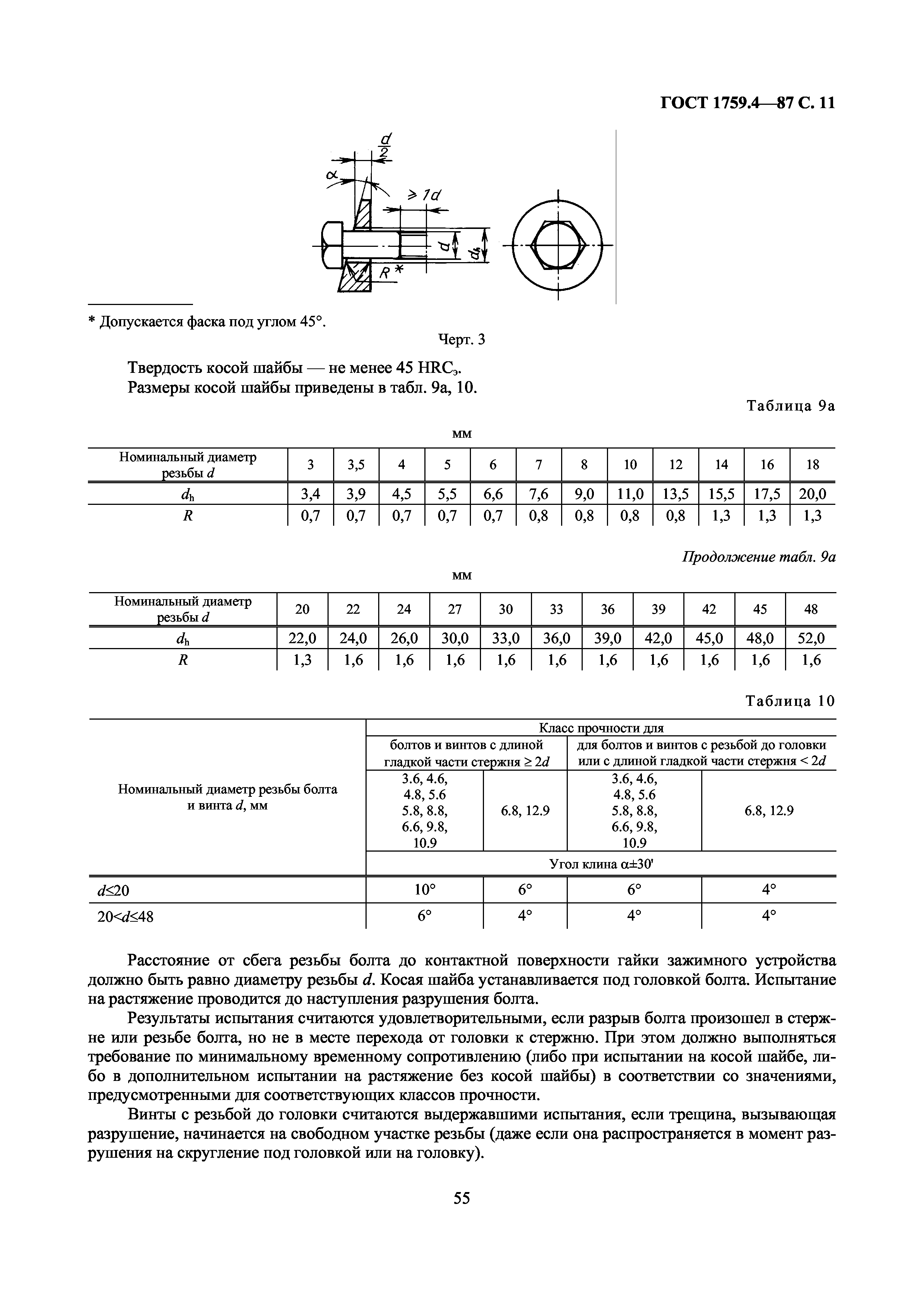 ГОСТ 1759.4-87