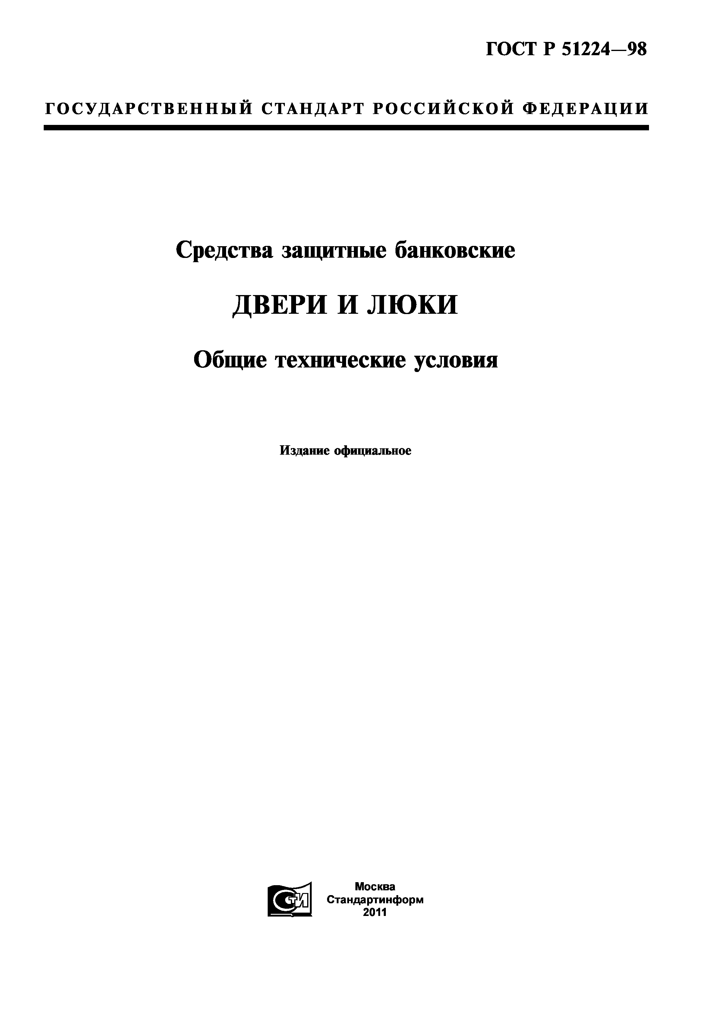 ГОСТ Р 51224-98