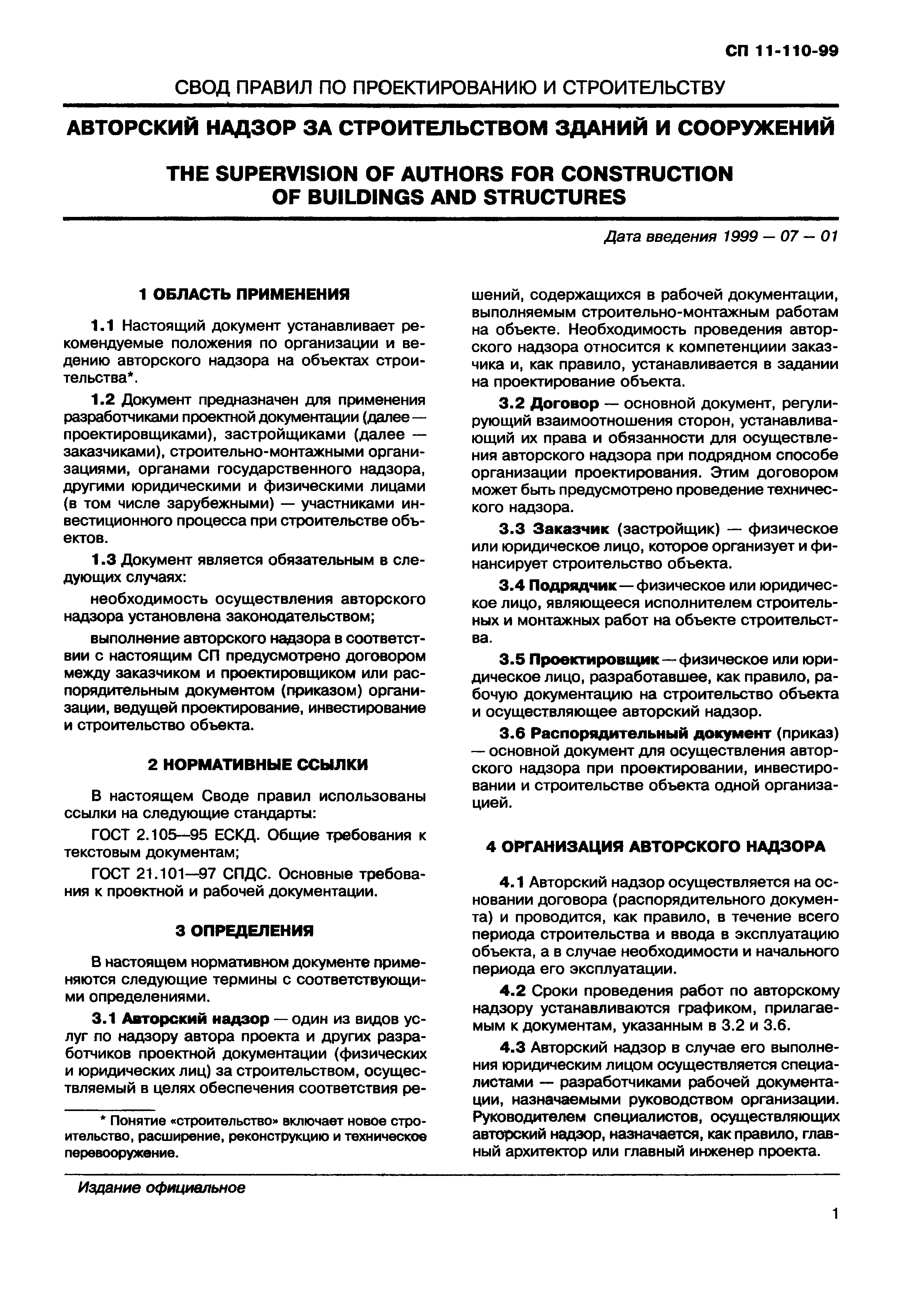 Заключение договора авторского надзора. Договор на авторский надзор в строительстве. Приказ на авторский надзор в строительстве. Договор авторского надзора за строительством. Договор авторского надзора образец.