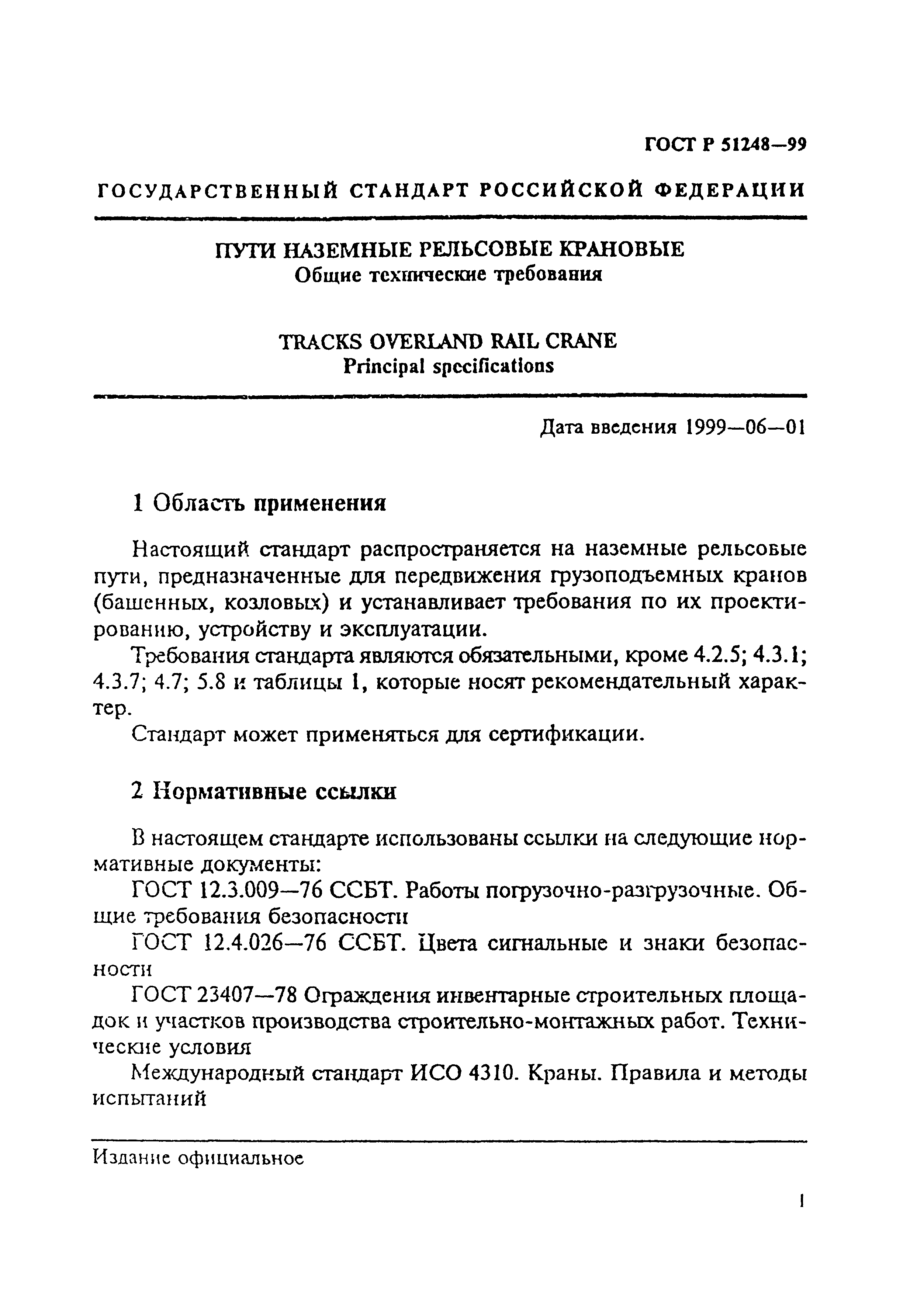 ГОСТ Р 51248-99