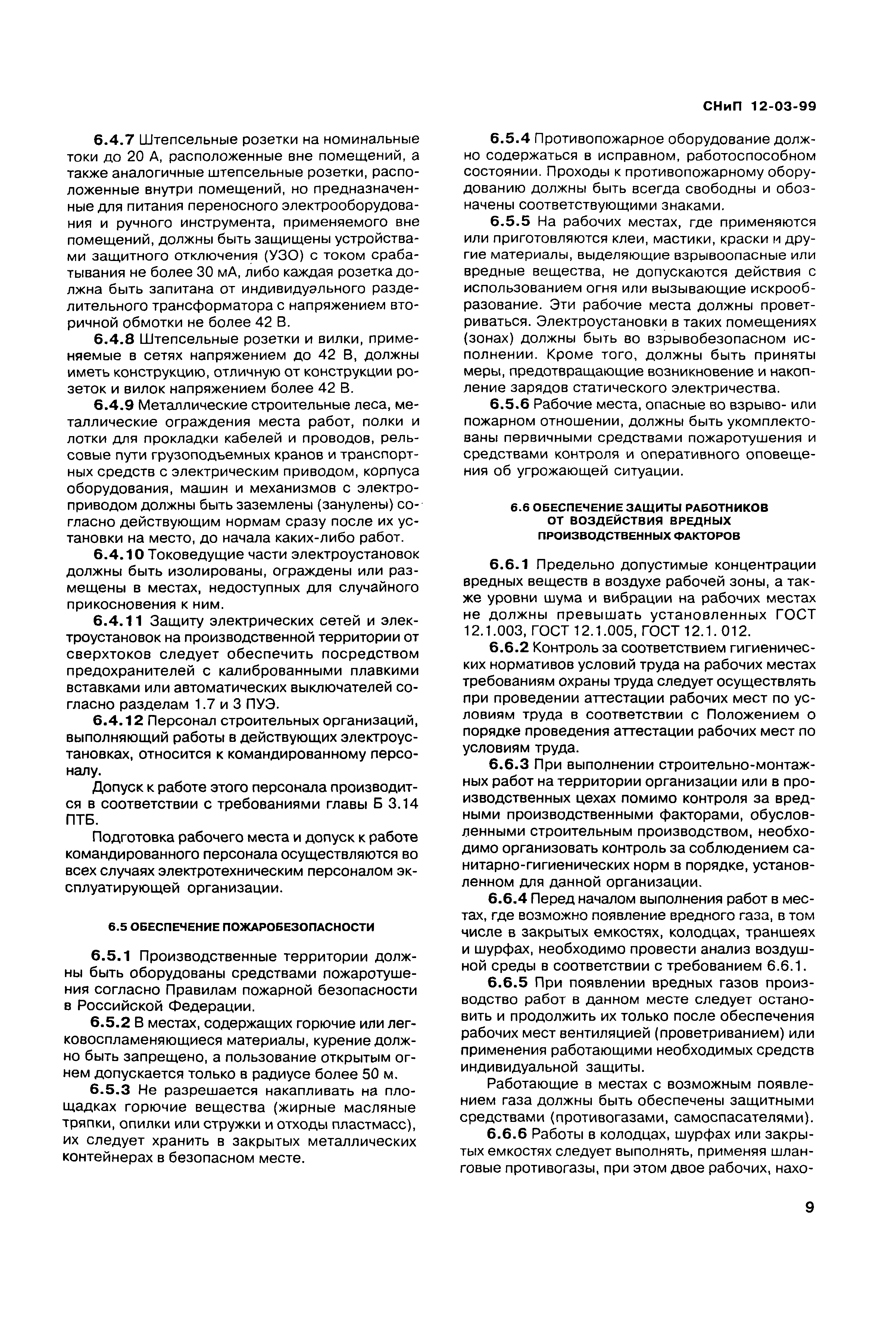 Скачать СНиП 12-03-99 Безопасность труда в строительстве. Часть 1. Общие  требования