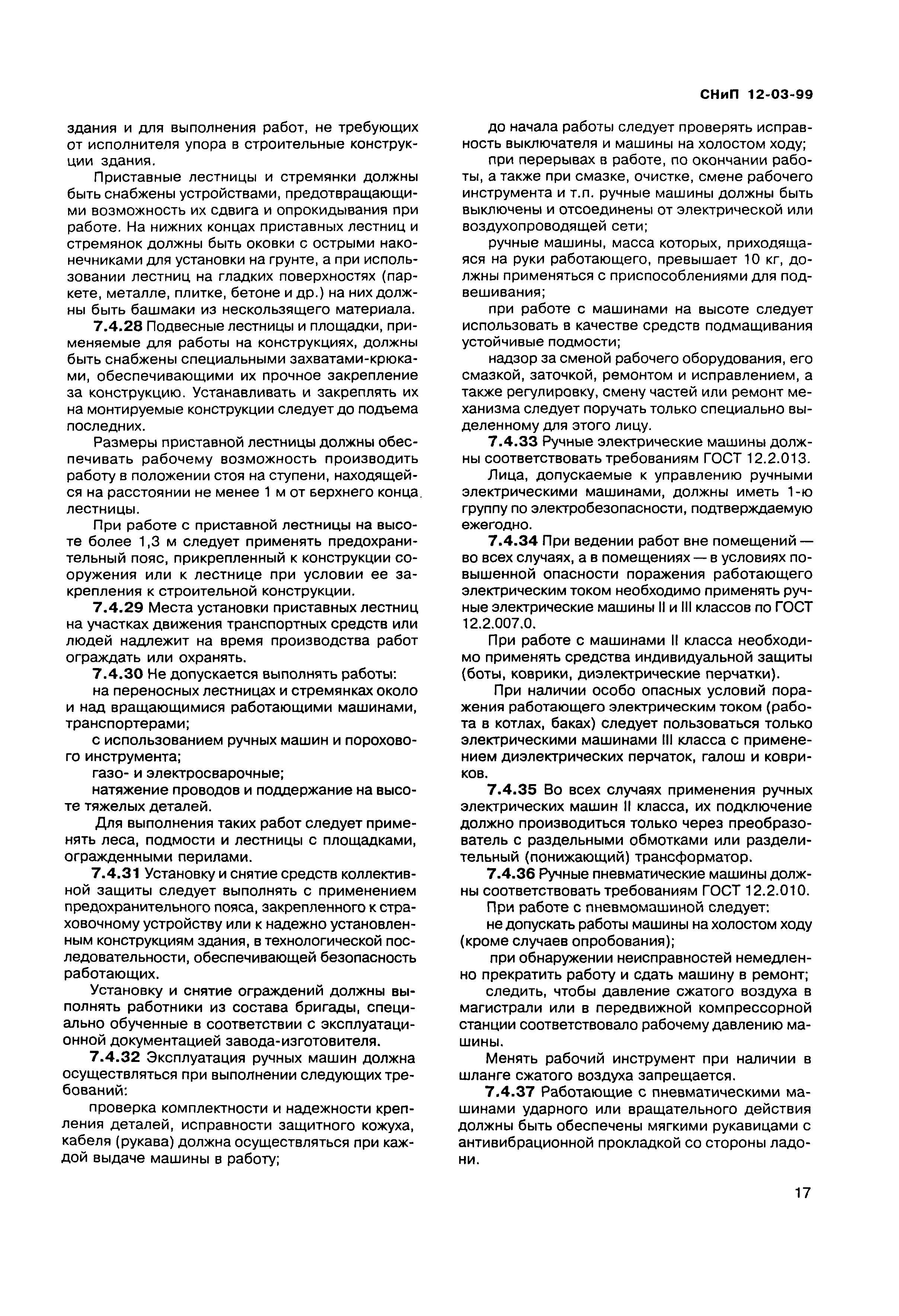 Скачать СНиП 12-03-99 Безопасность труда в строительстве. Часть 1. Общие  требования