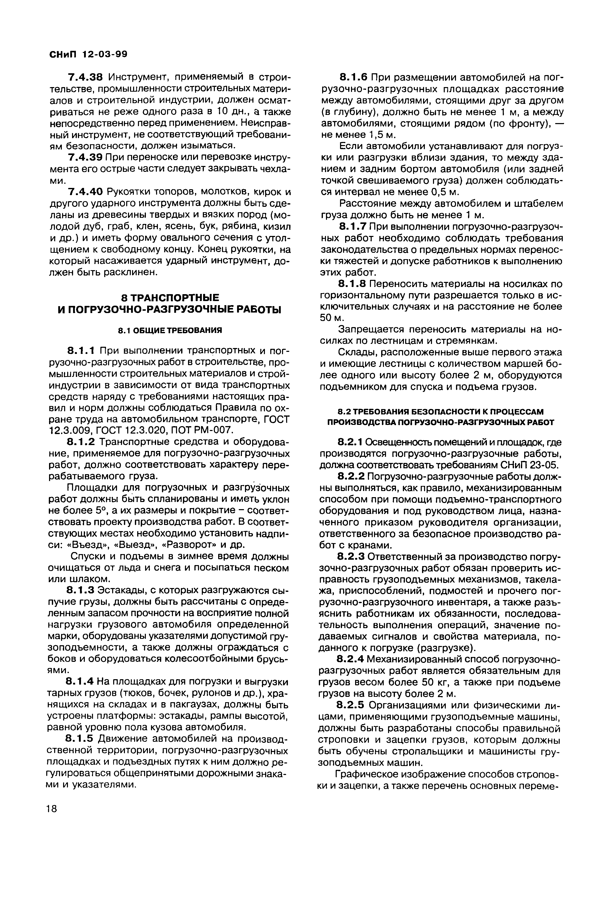 Скачать СНиП 12-03-99 Безопасность труда в строительстве. Часть 1. Общие  требования