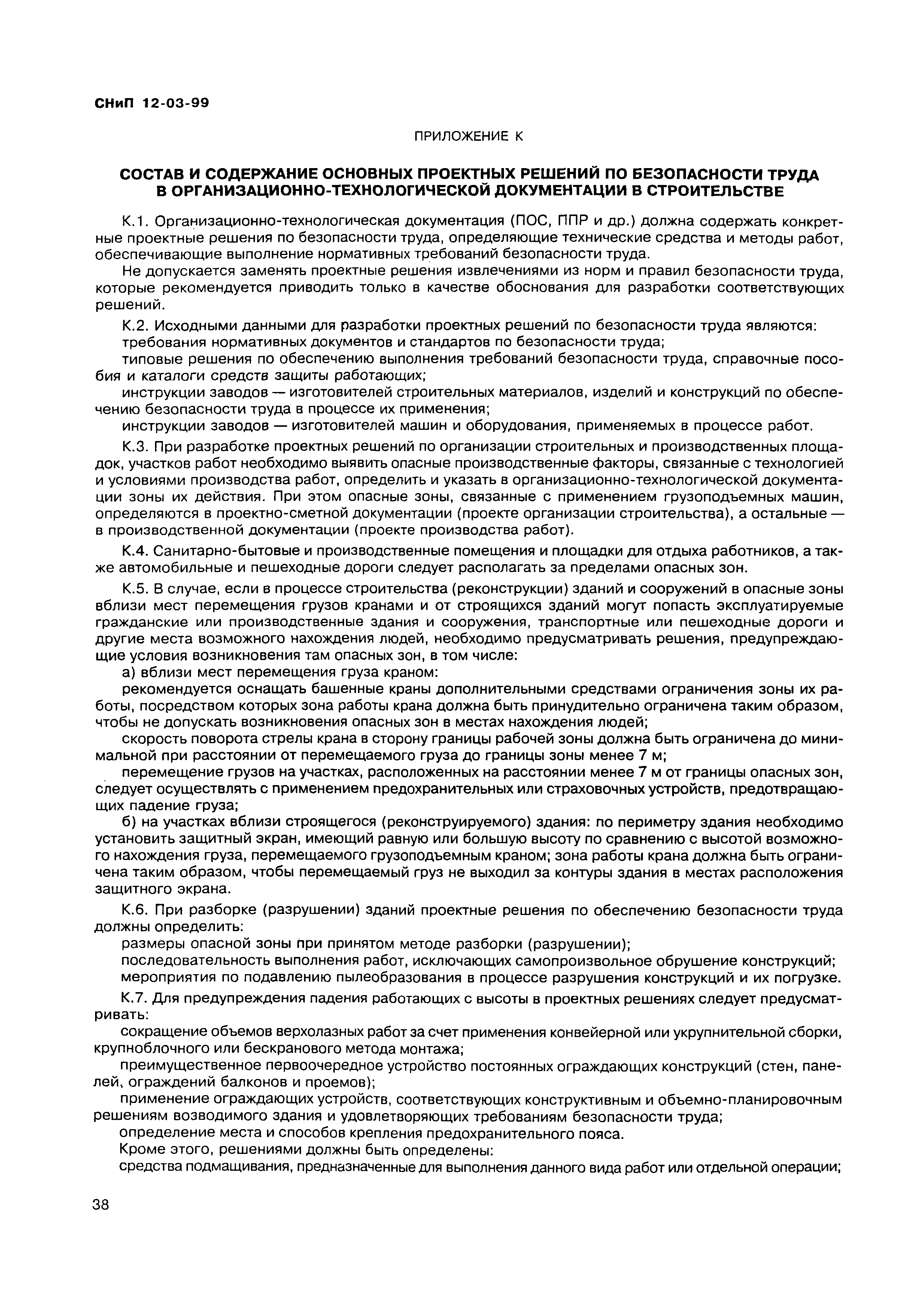 Скачать СНиП 12-03-99 Безопасность труда в строительстве. Часть 1. Общие  требования