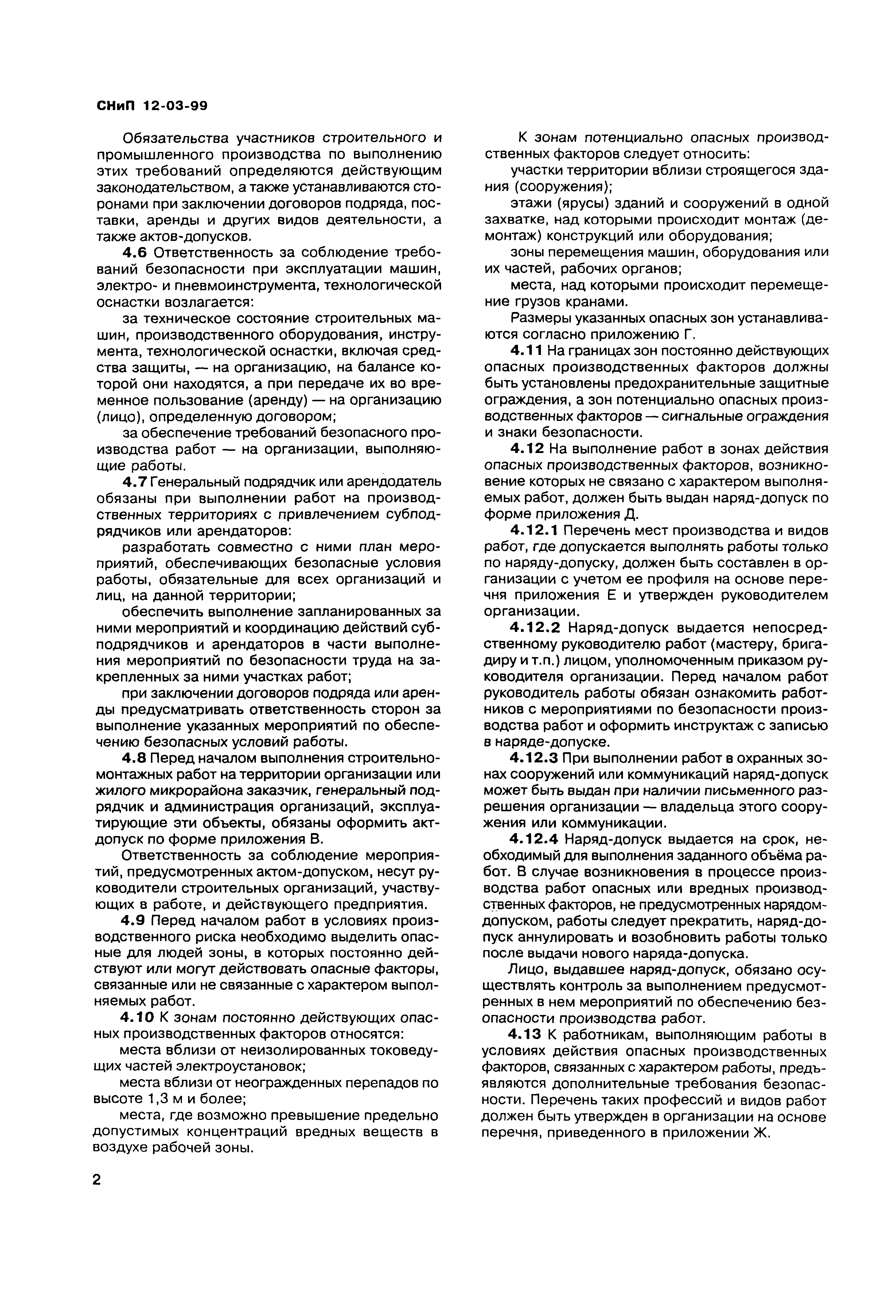 Скачать СНиП 12-03-99 Безопасность труда в строительстве. Часть 1. Общие  требования