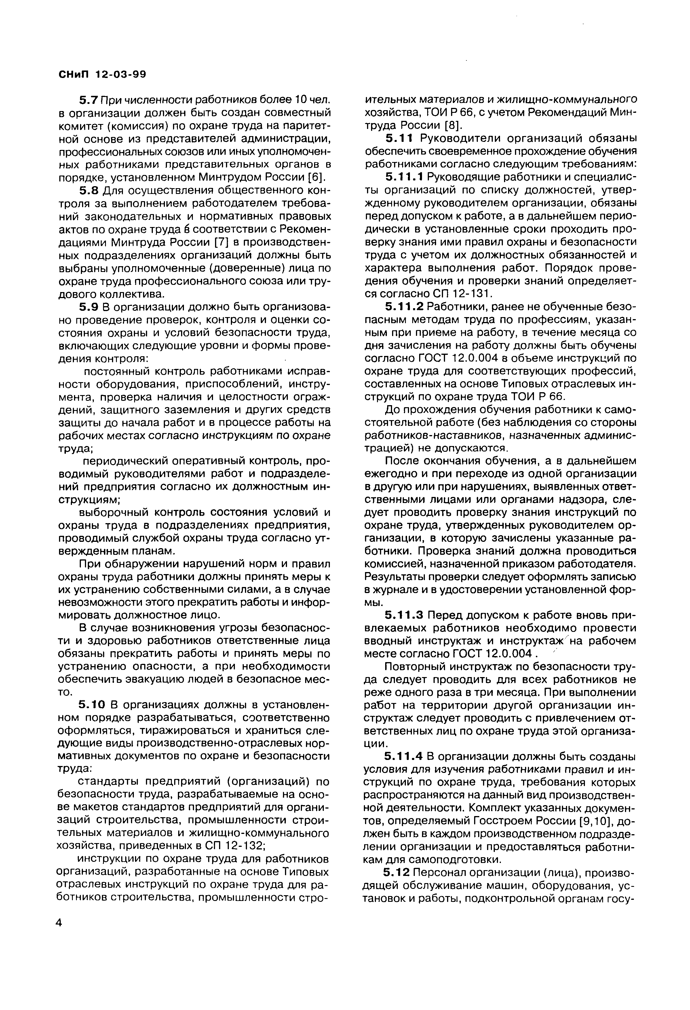 Скачать СНиП 12-03-99 Безопасность труда в строительстве. Часть 1. Общие  требования