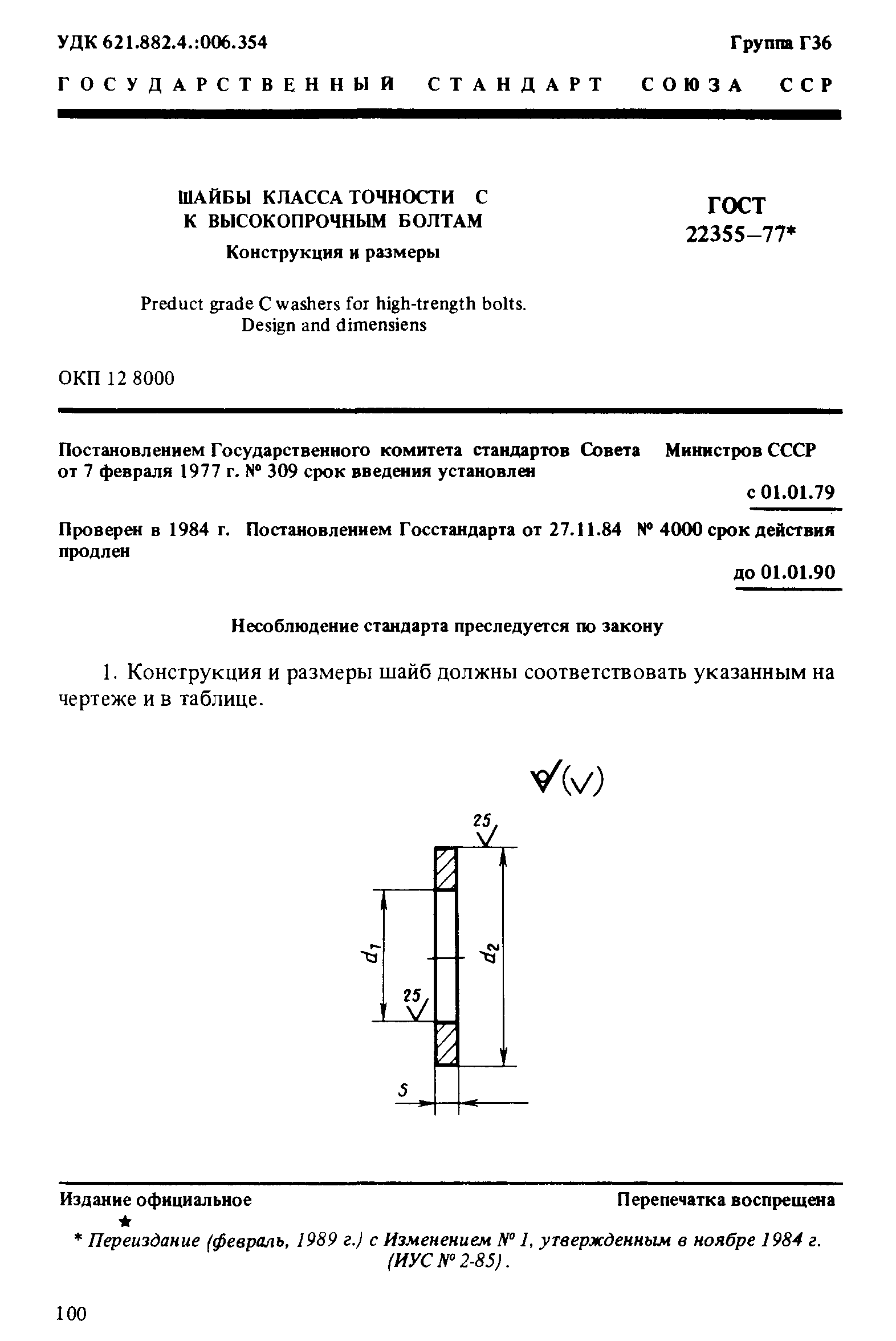 ГОСТ 22355-77