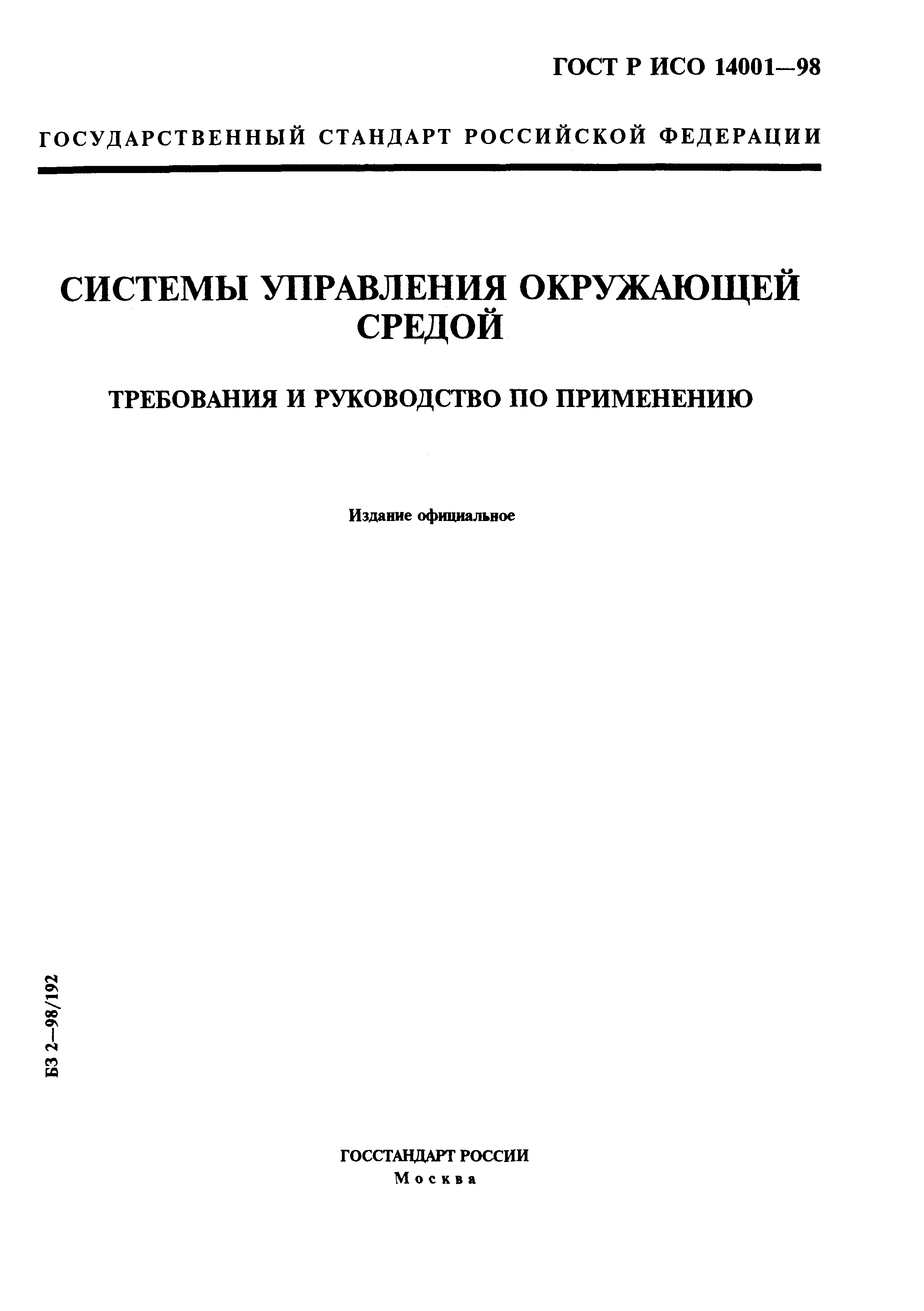 ГОСТ Р ИСО 14001-98