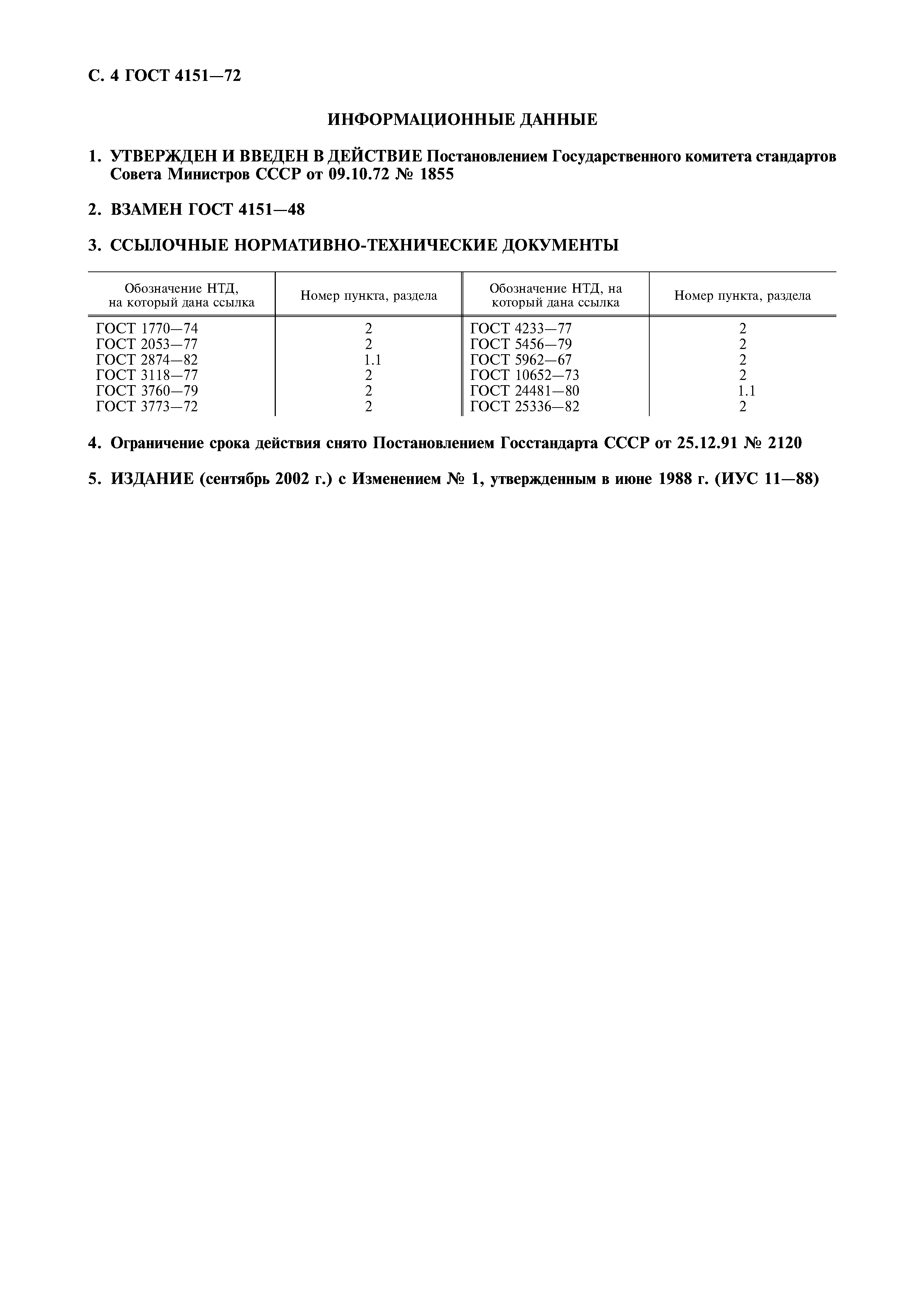 ГОСТ 4151-72