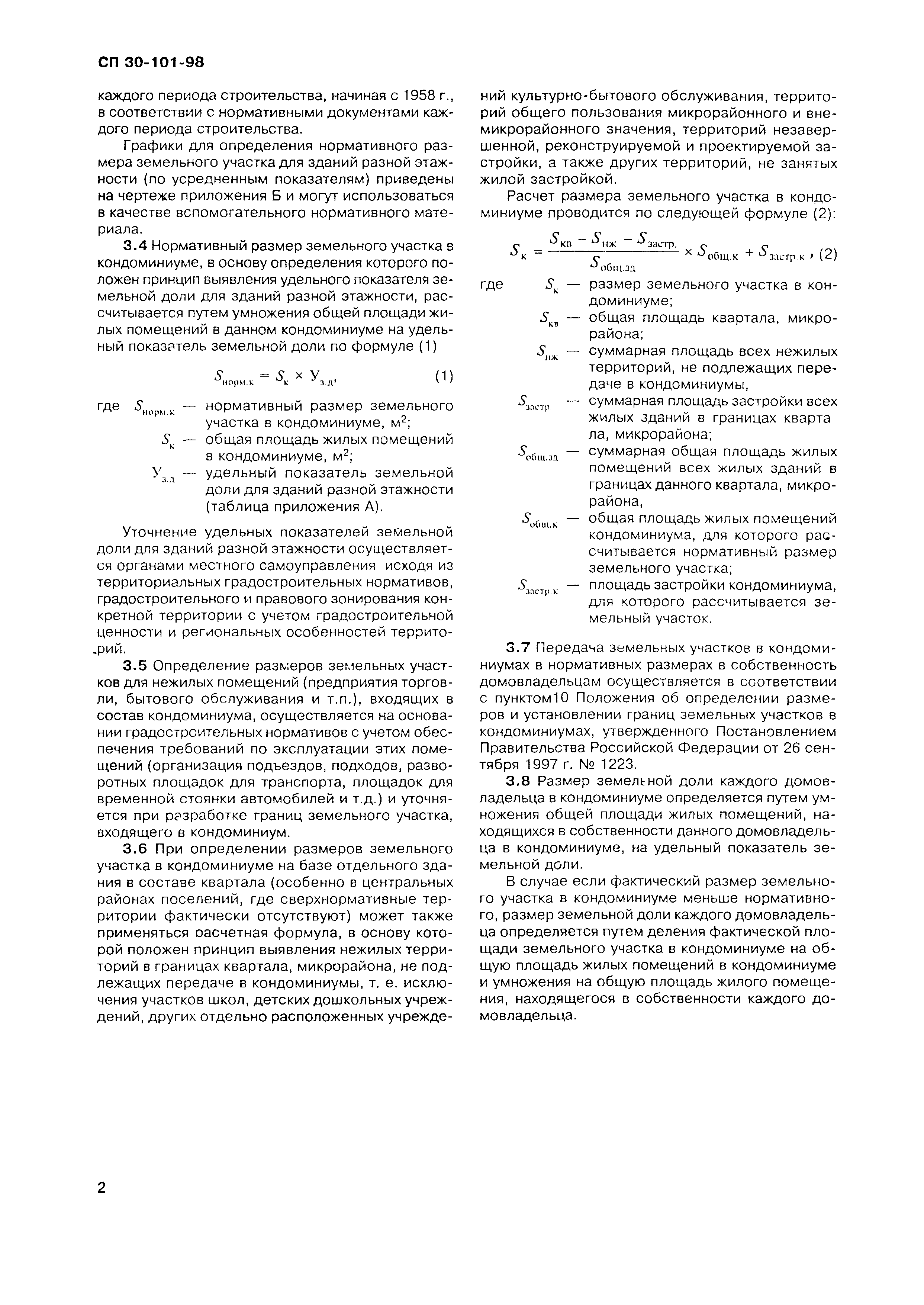 Скачать СП 30-101-98 Методические указания по расчету нормативных размеров  земельных участков в кондоминиумах