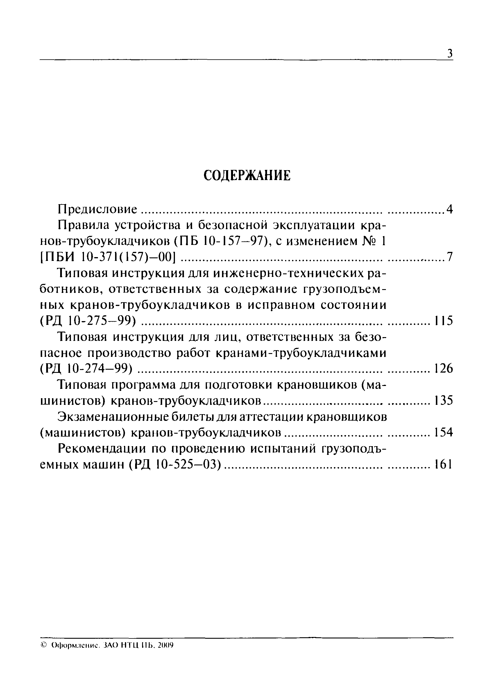 Скачать ПБ 10-157-97 Правила устройства и безопасной эксплуатации  кранов-трубоукладчиков