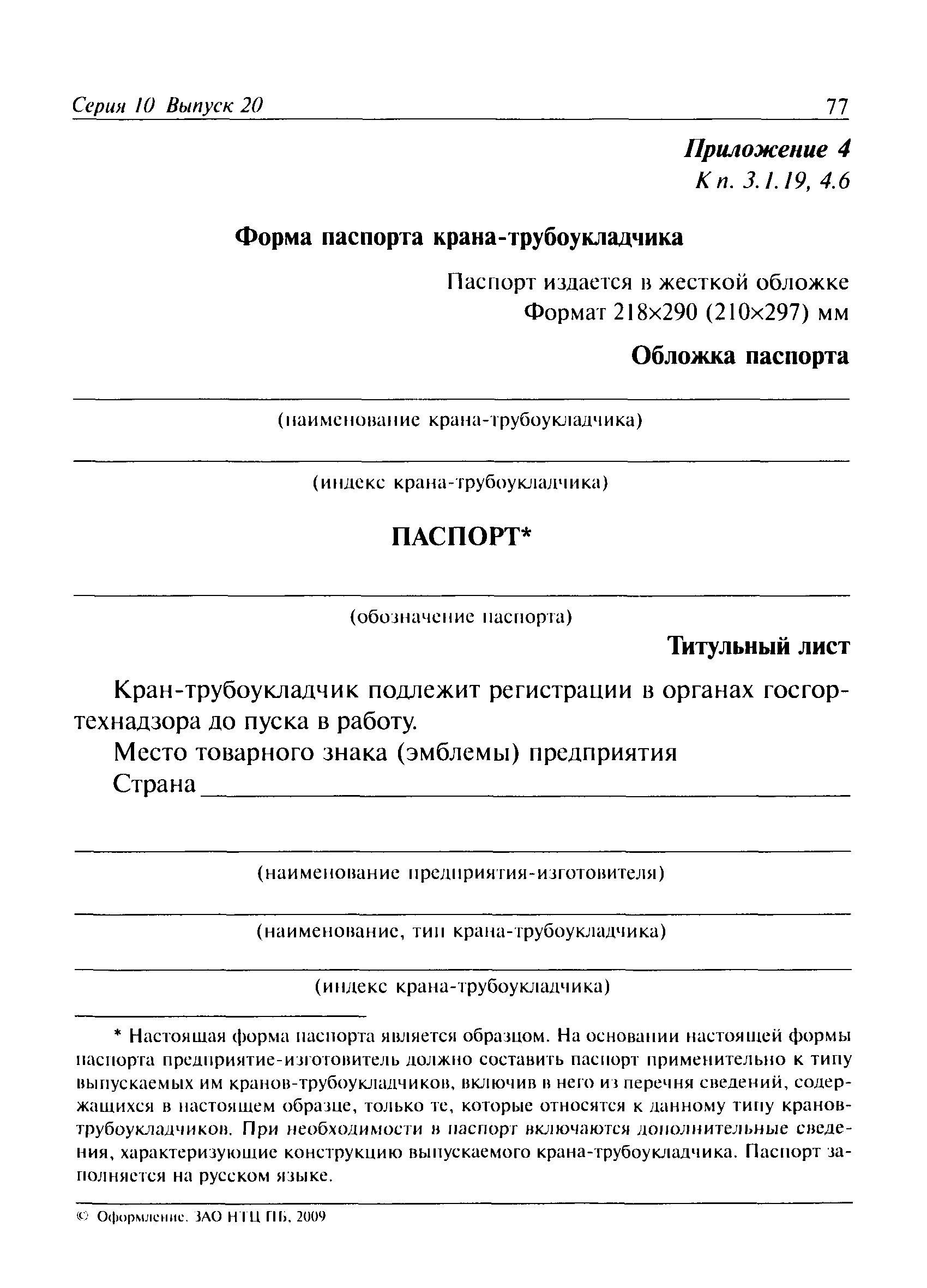 Скачать ПБ 10-157-97 Правила устройства и безопасной эксплуатации  кранов-трубоукладчиков