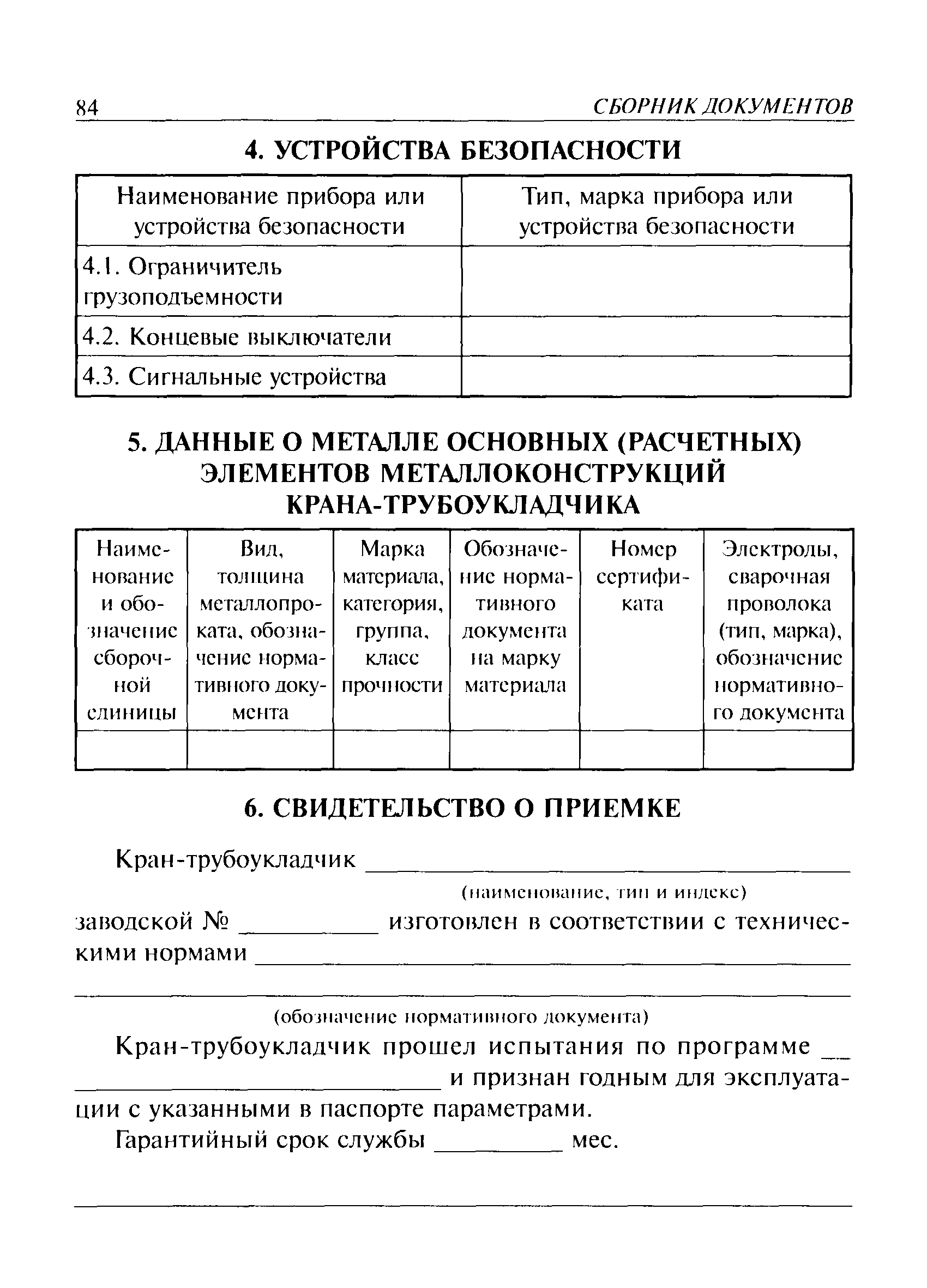 Скачать ПБ 10-157-97 Правила устройства и безопасной эксплуатации  кранов-трубоукладчиков