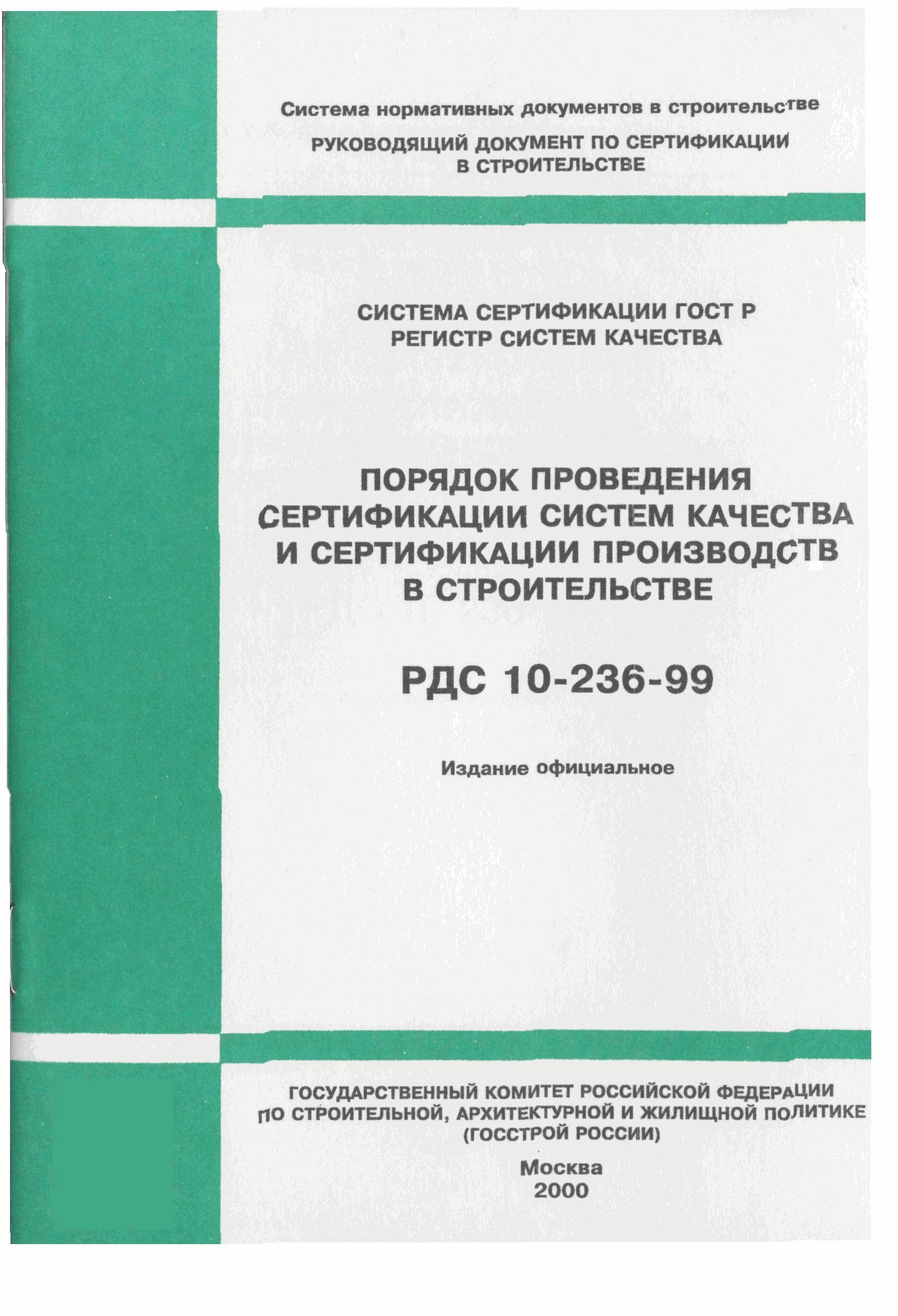 РДС 10-236-99