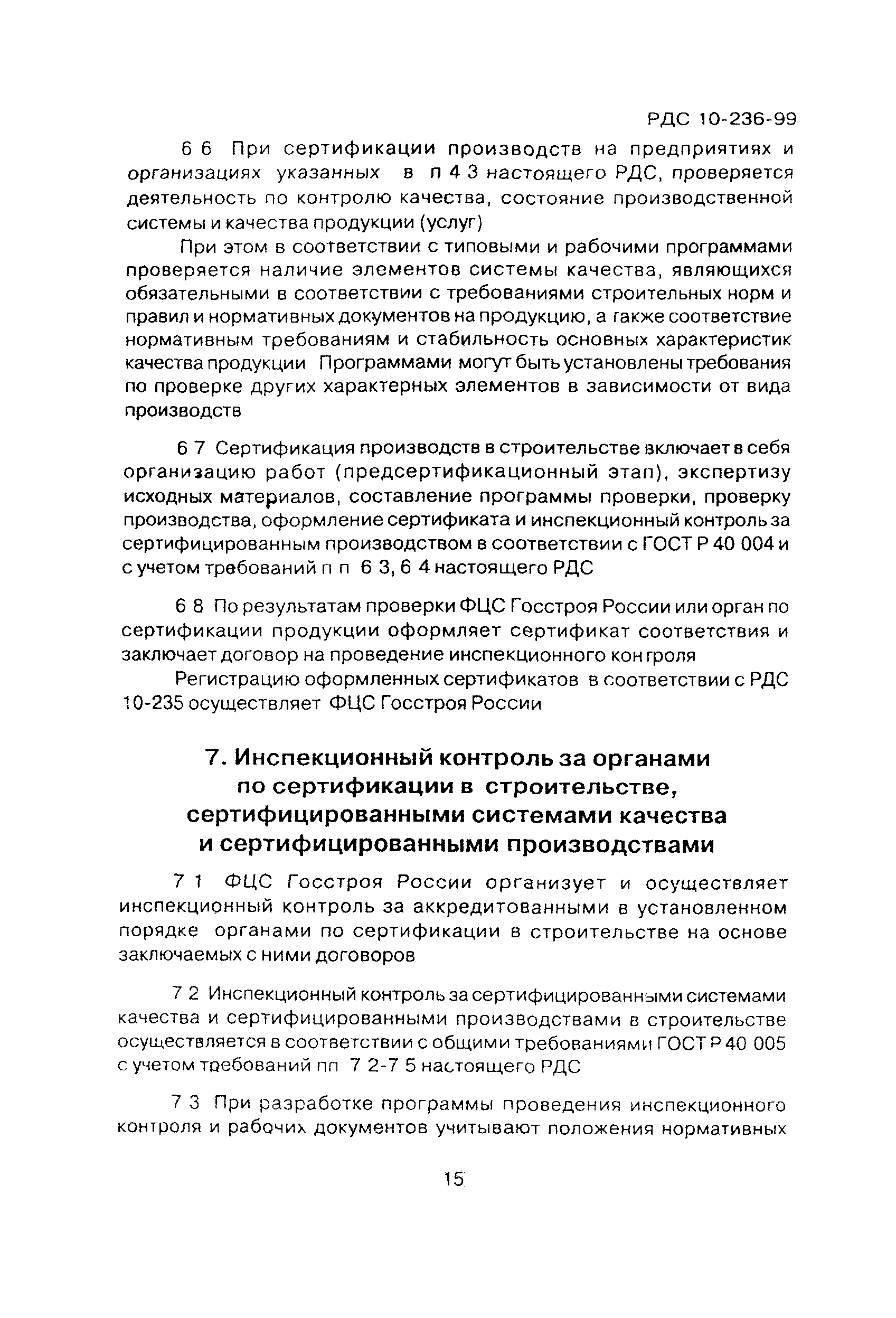 РДС 10-236-99