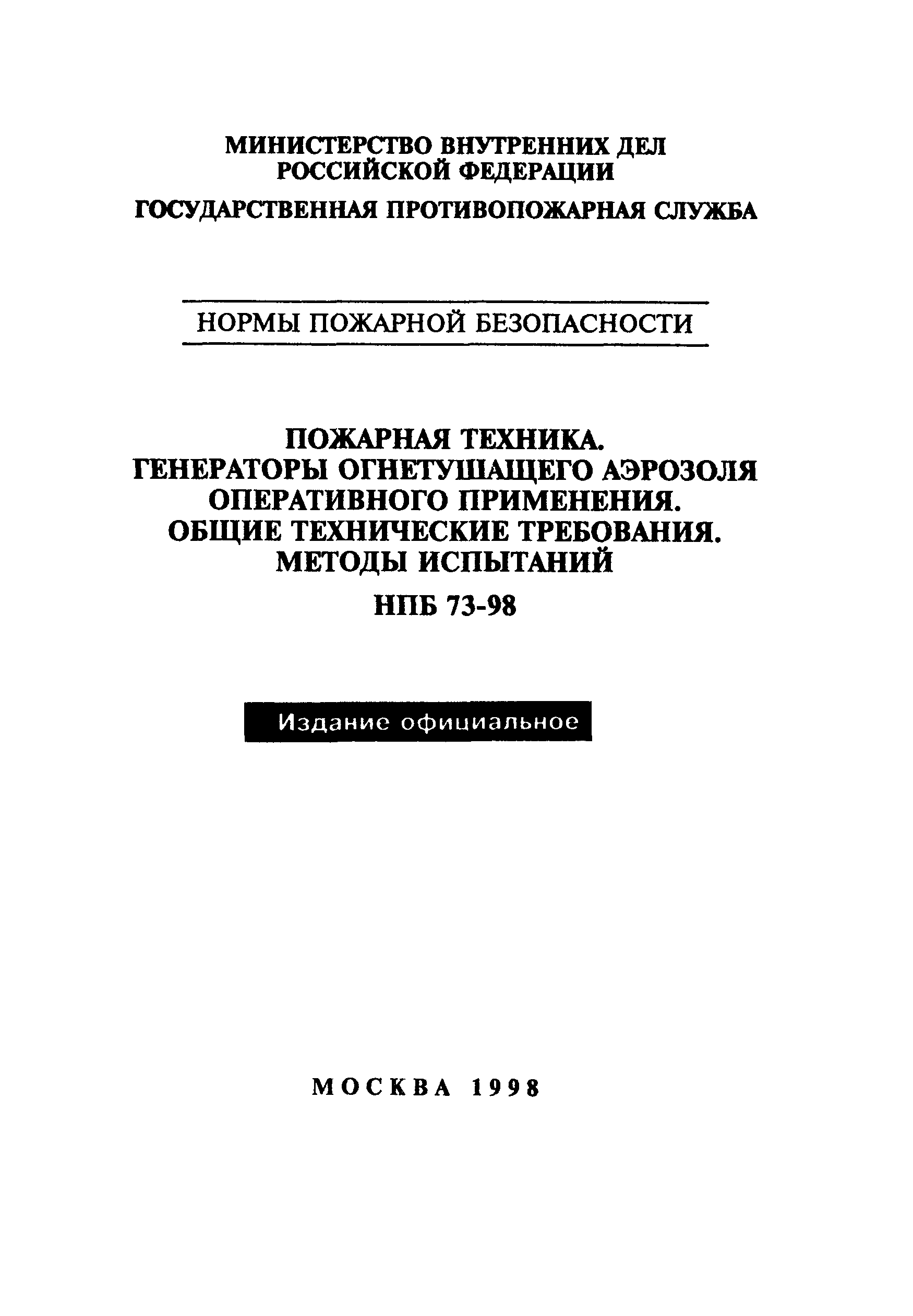 НПБ 73-98