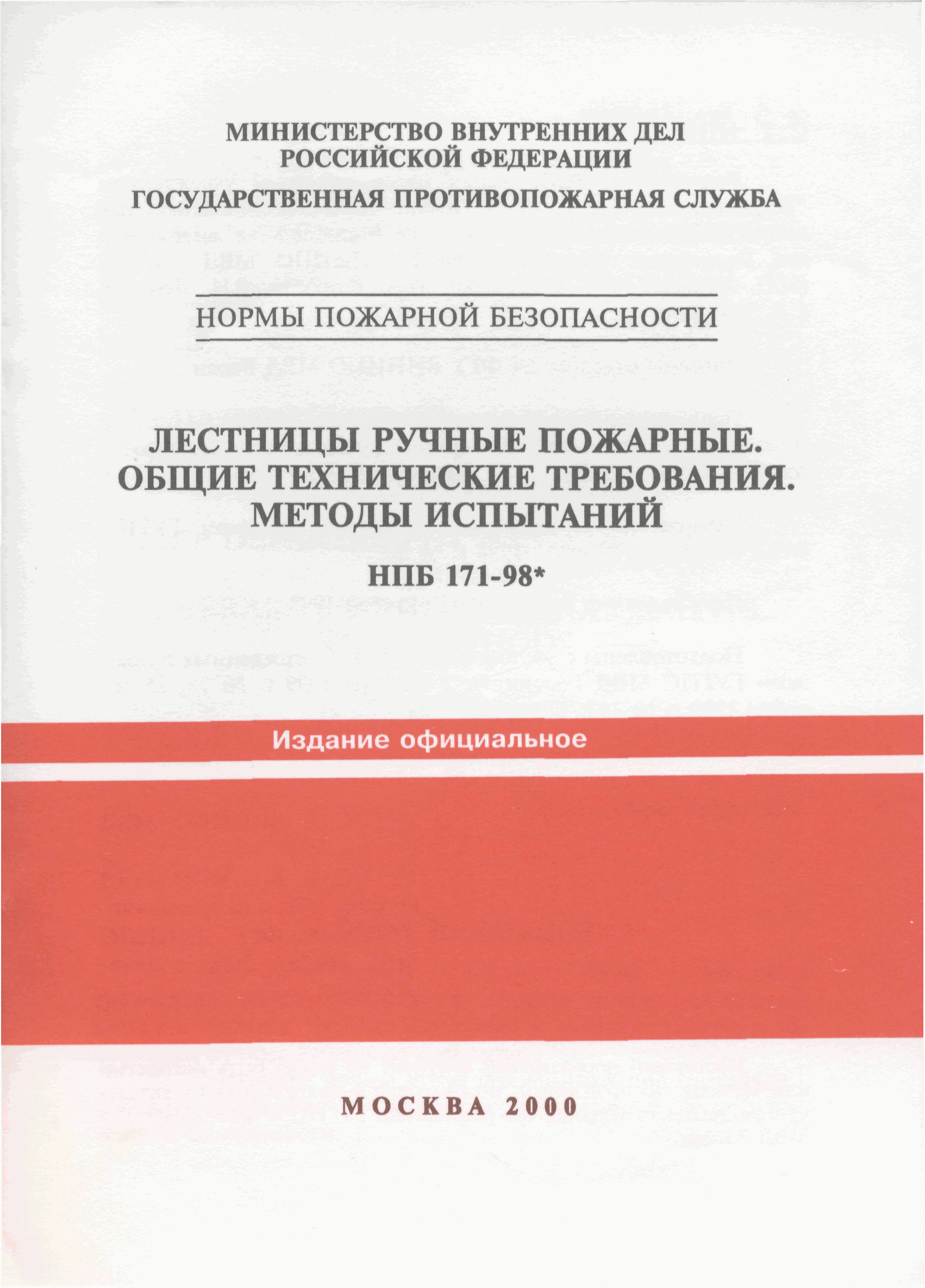 Нормы пожарной безопасности рф. Клапан НПБ 154-2000. НПБ 154-2000 заменен на. Пожарные термины и определения. НПБ 70-98.