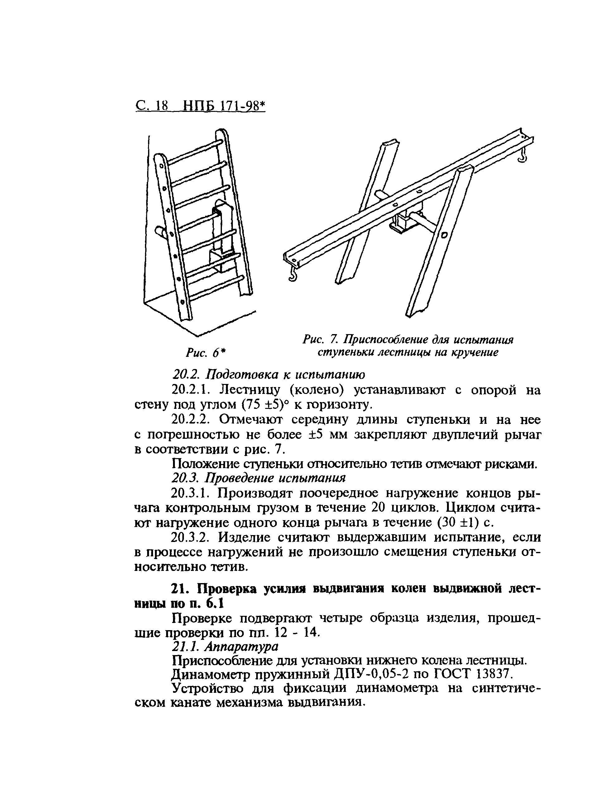 НПБ 171-98*