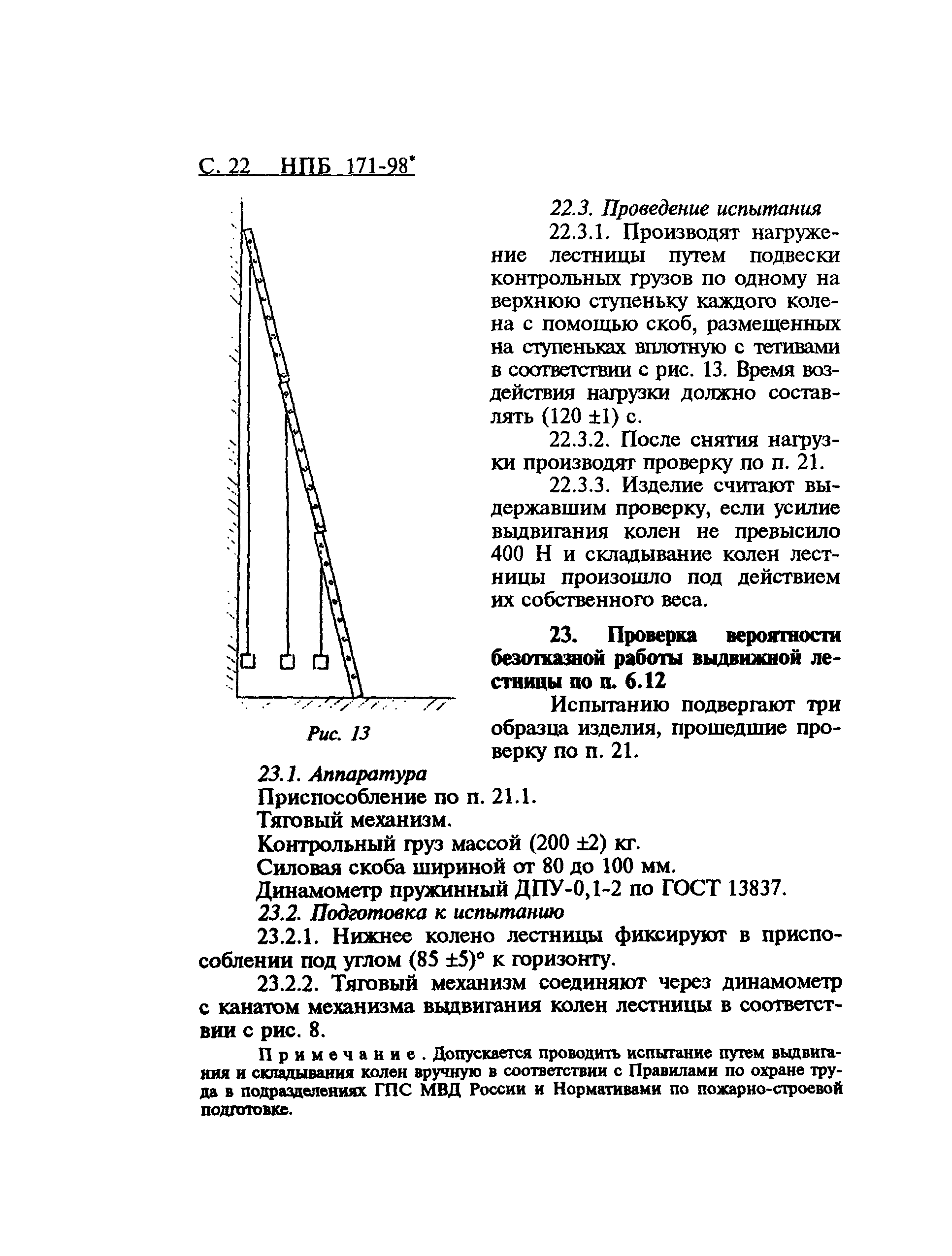 НПБ 171-98*