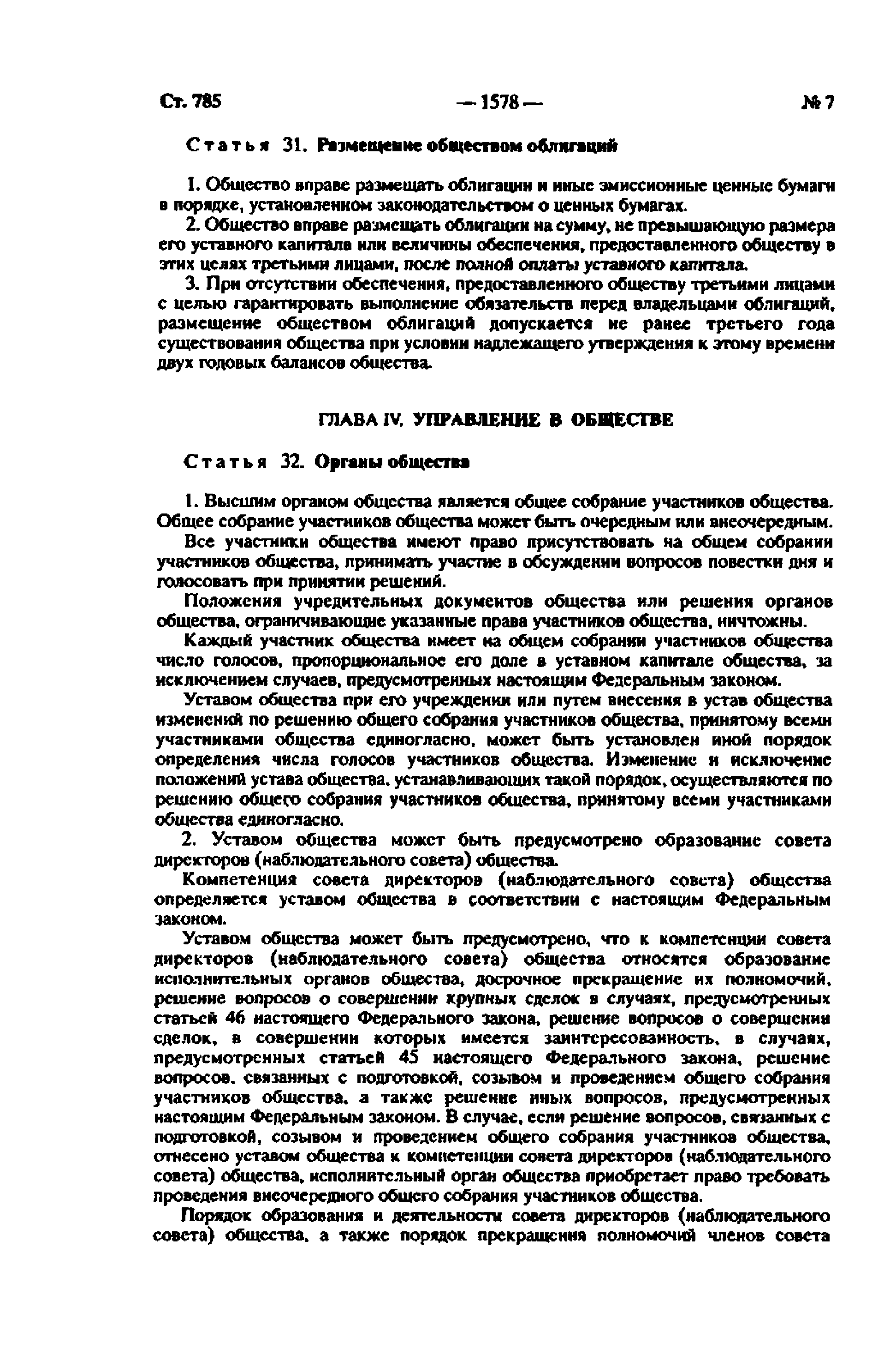 Скачать Федеральный закон 14-ФЗ Об обществах с ограниченной ответственностью