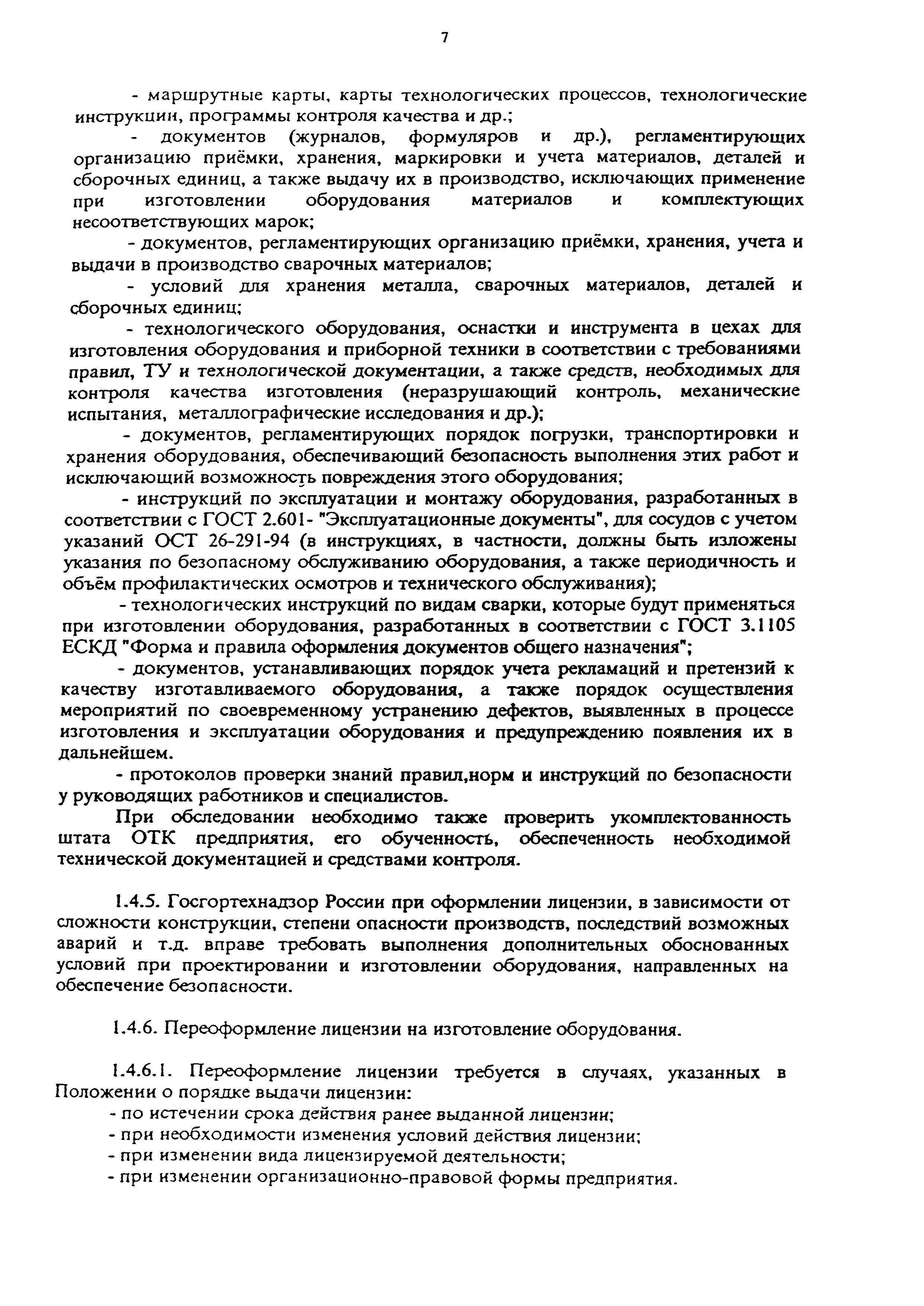 РД 09-167-97