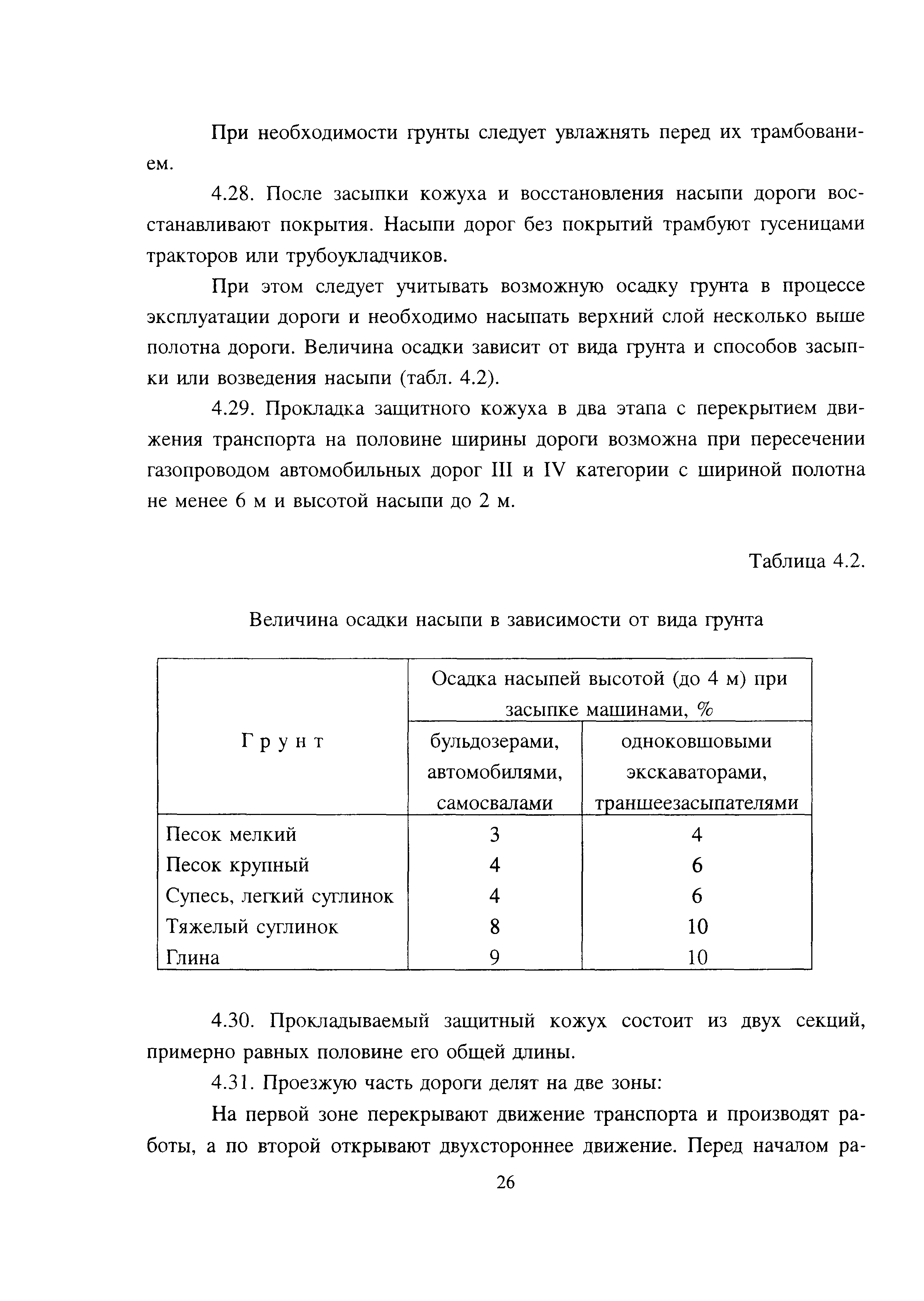 Скачать СП 109-34-97 Сооружение переходов под автомобильными и железными  дорогами