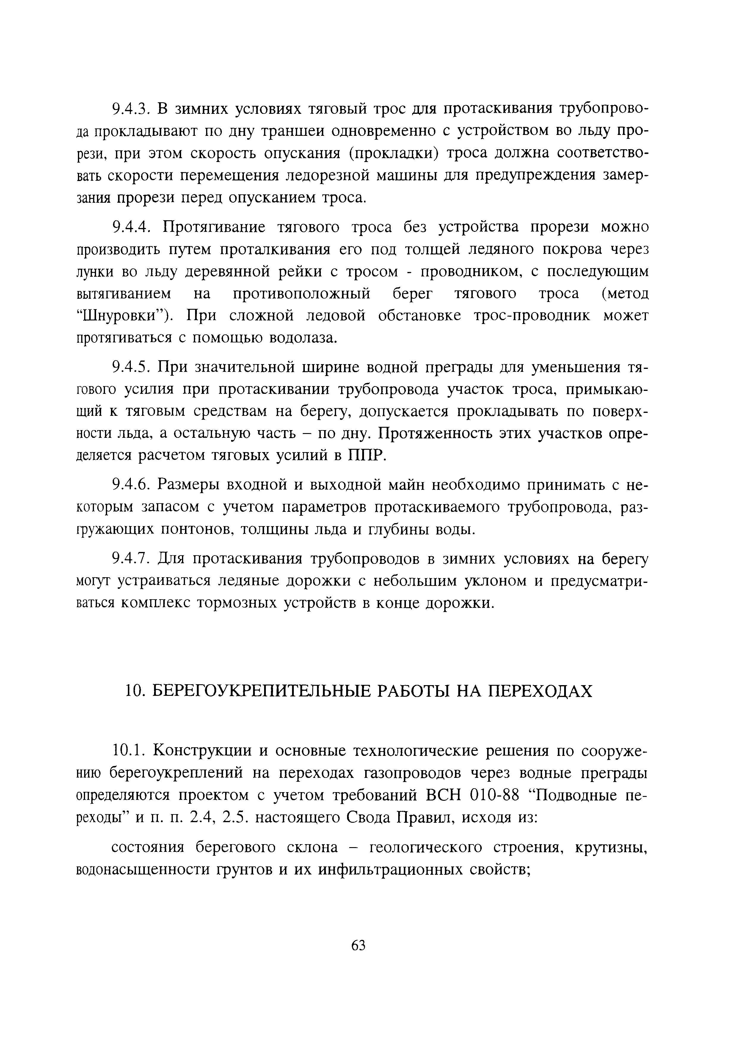 Скачать СП 108-34-97 Сооружение подводных переходов