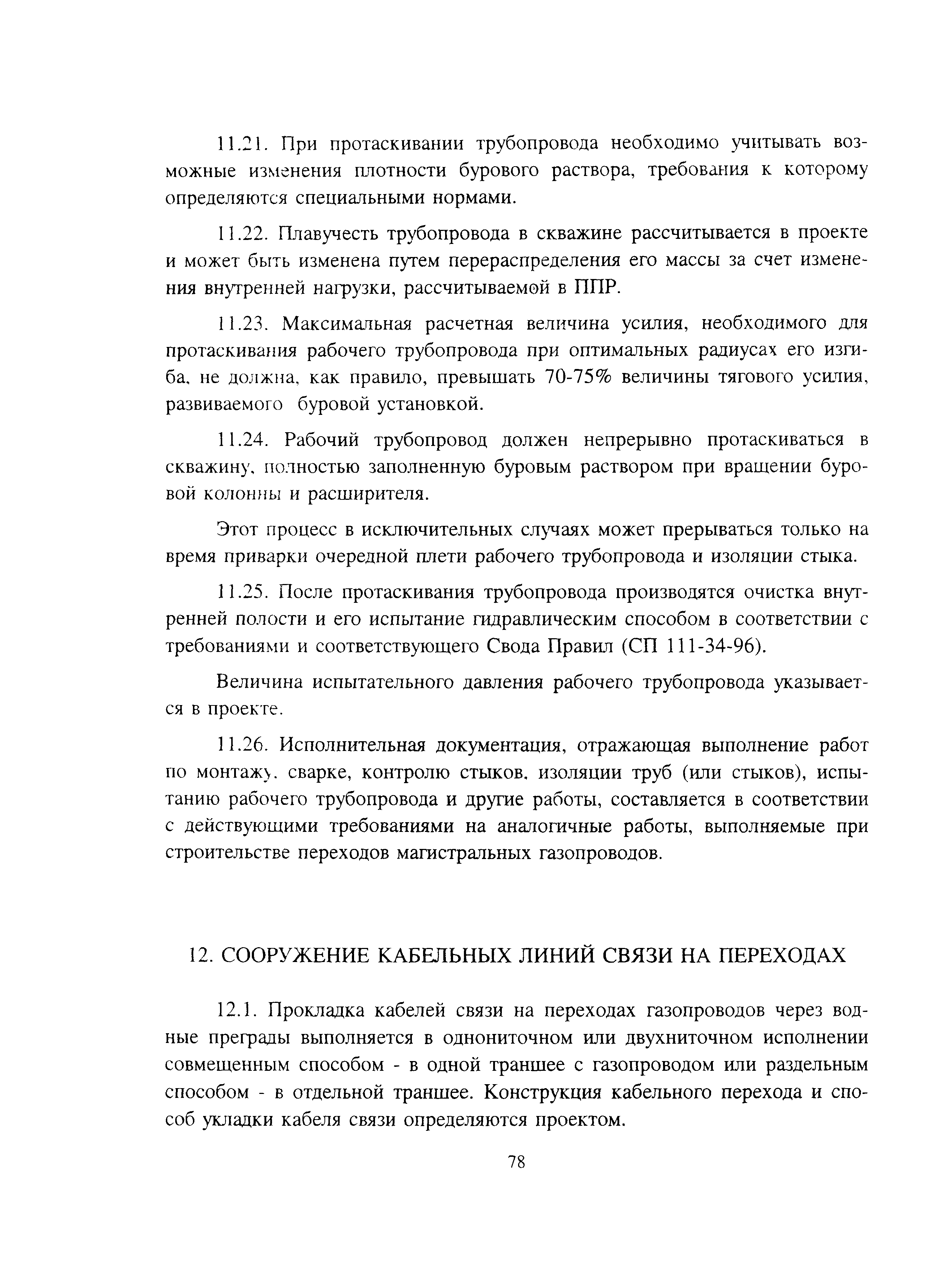 Скачать СП 108-34-97 Сооружение подводных переходов