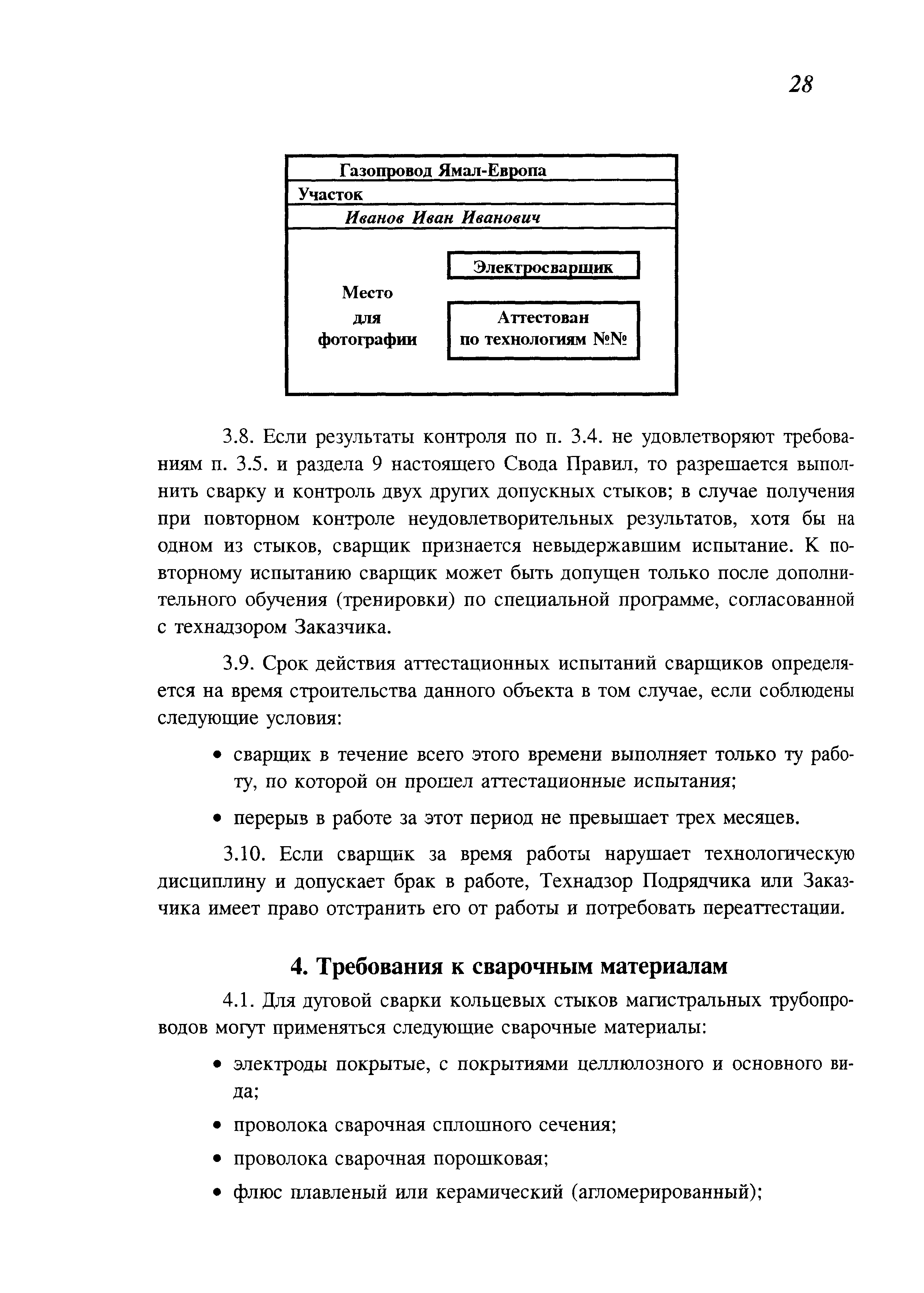 Скачать СП 105-34-96 Производство сварочных работ и контроль качества  сварных соединений