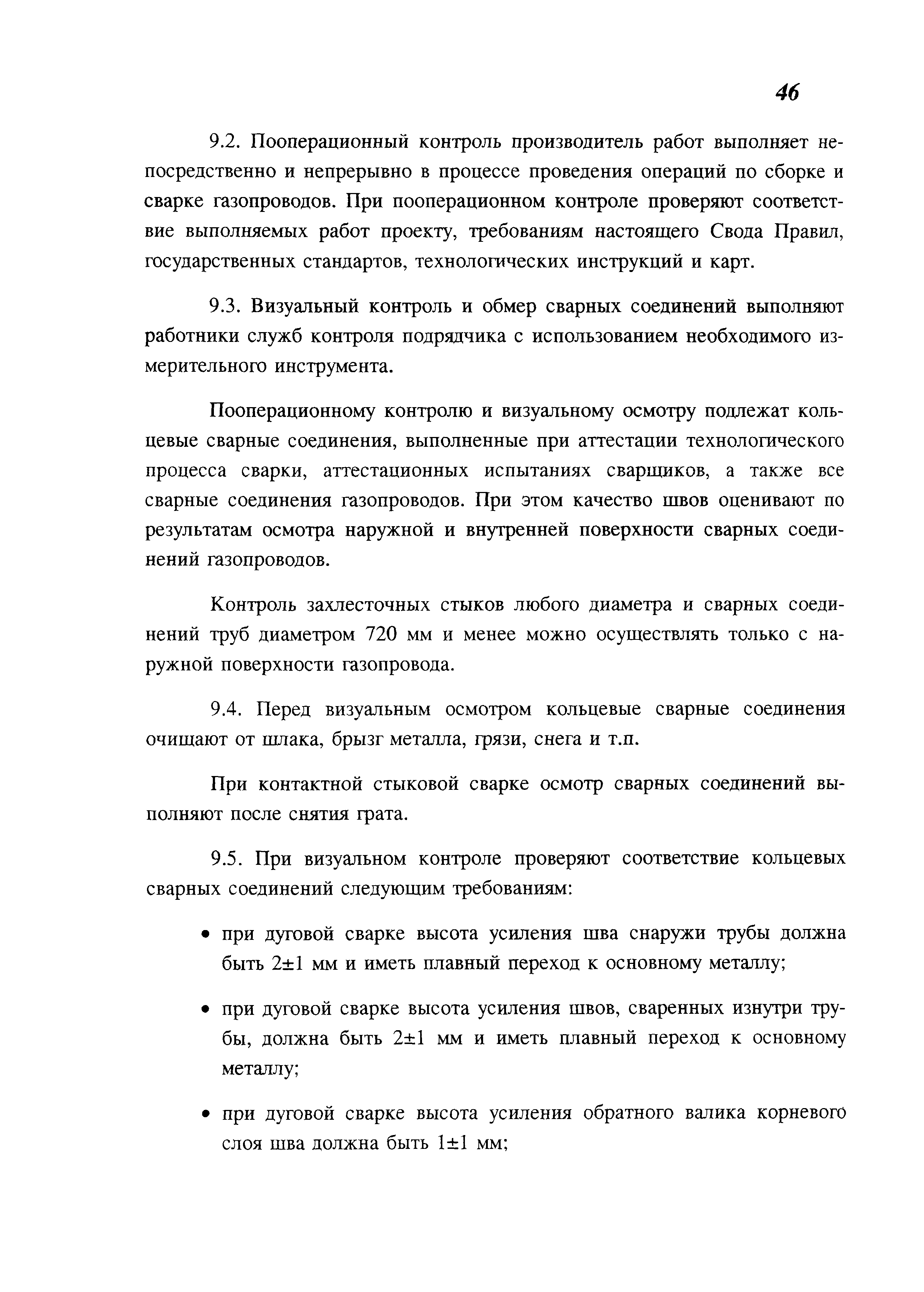 Скачать СП 105-34-96 Производство сварочных работ и контроль качества  сварных соединений