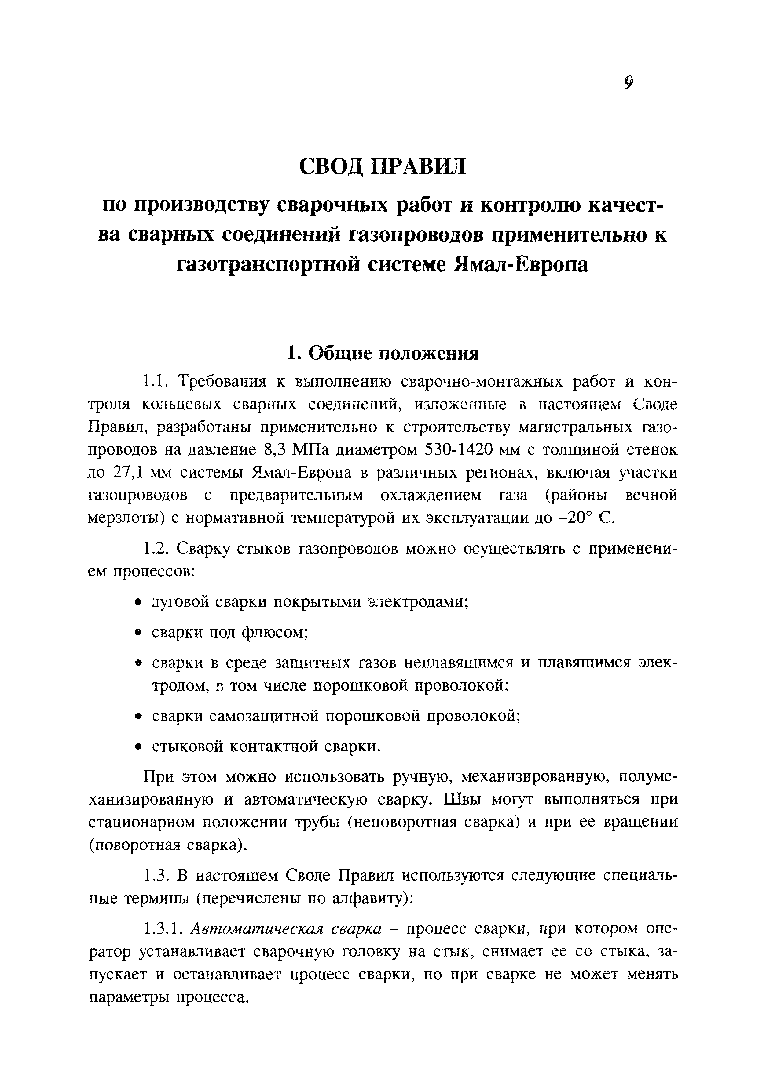 Скачать СП 105-34-96 Производство сварочных работ и контроль качества  сварных соединений