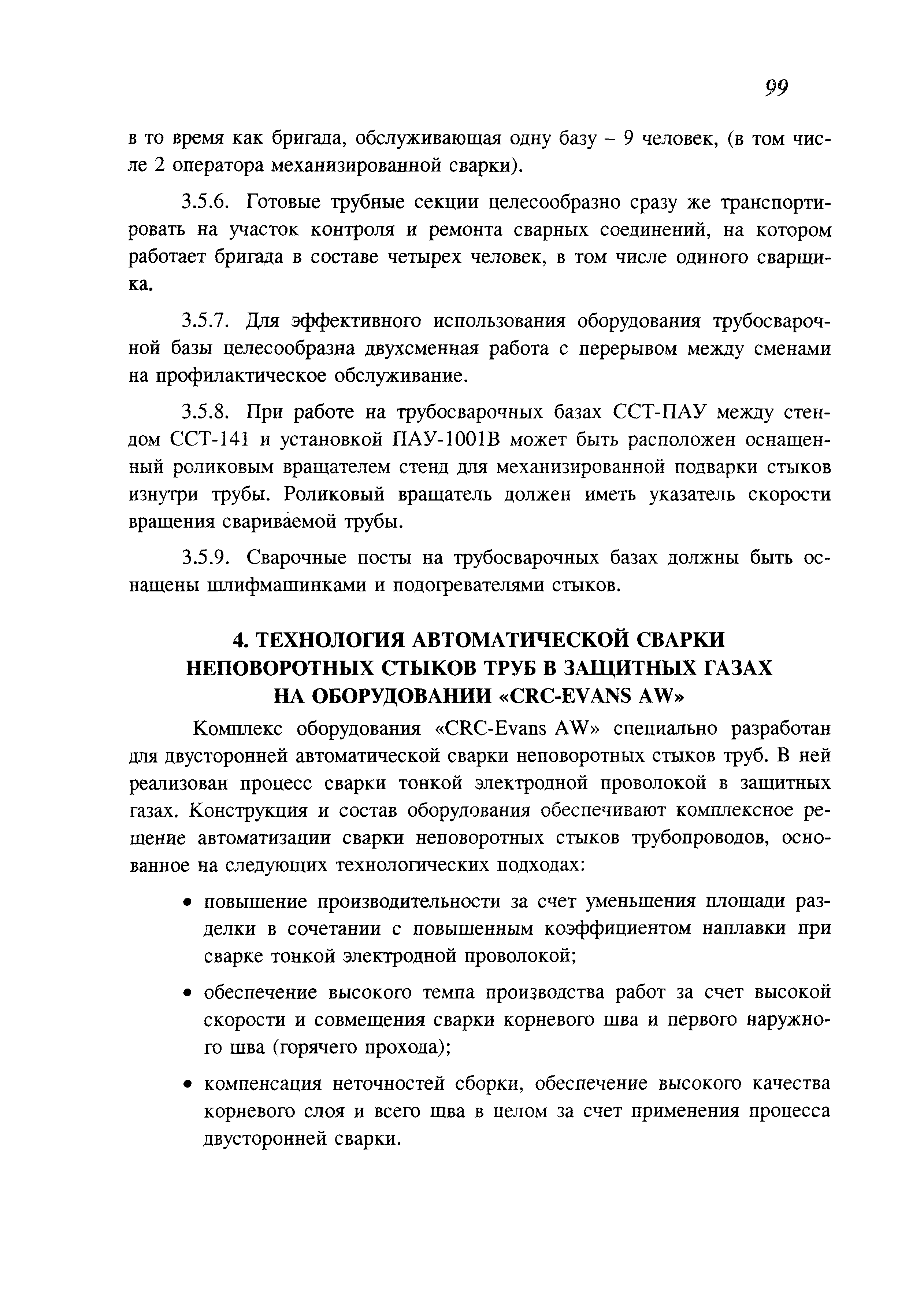 Скачать СП 105-34-96 Производство сварочных работ и контроль качества  сварных соединений