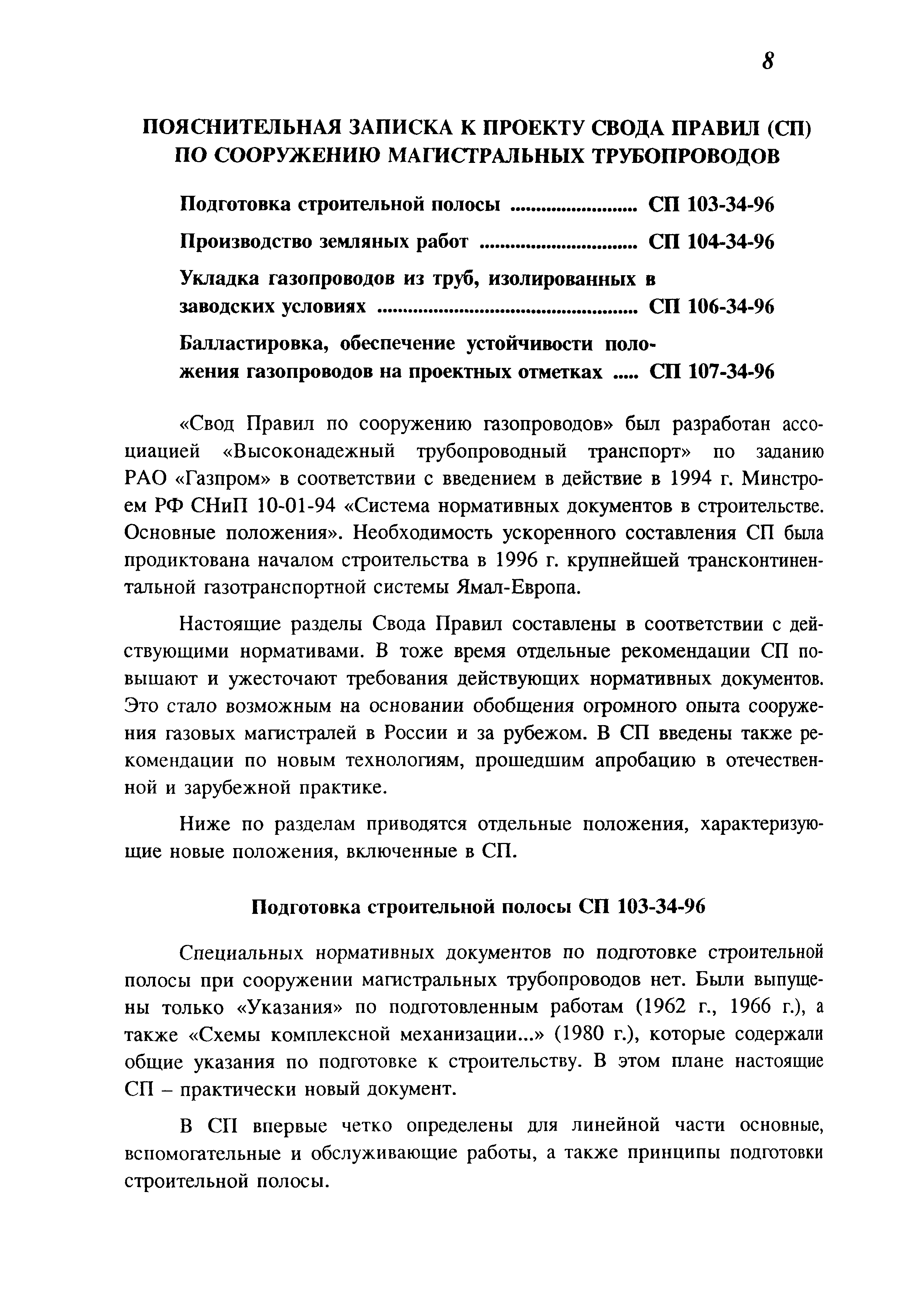 Скачать СП 107-34-96 Балластировка, обеспечение устойчивости положения  газопроводов на проектных отметках