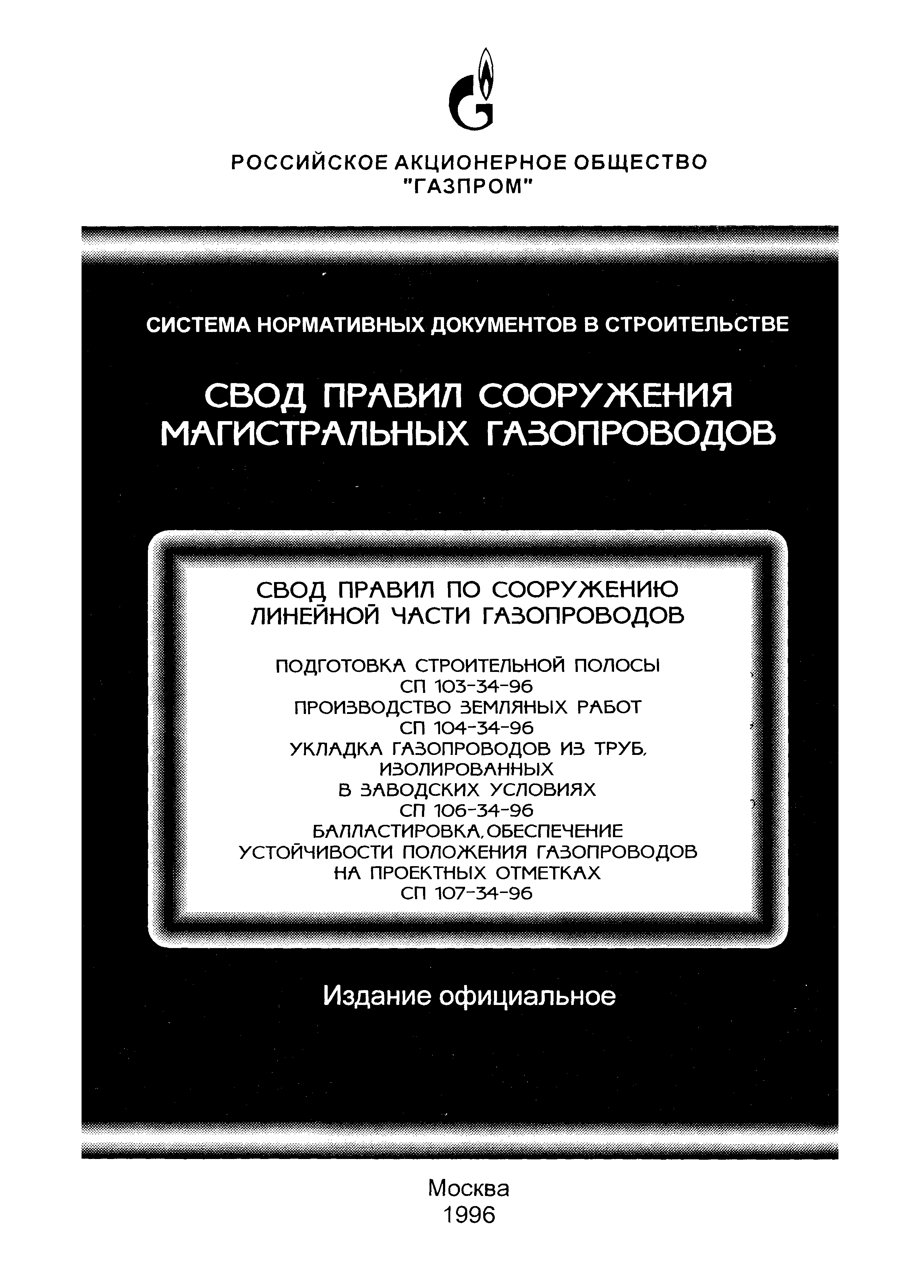 Скачать СП 106-34-96 Укладка трубопроводов из труб, изолированных в  заводских условиях