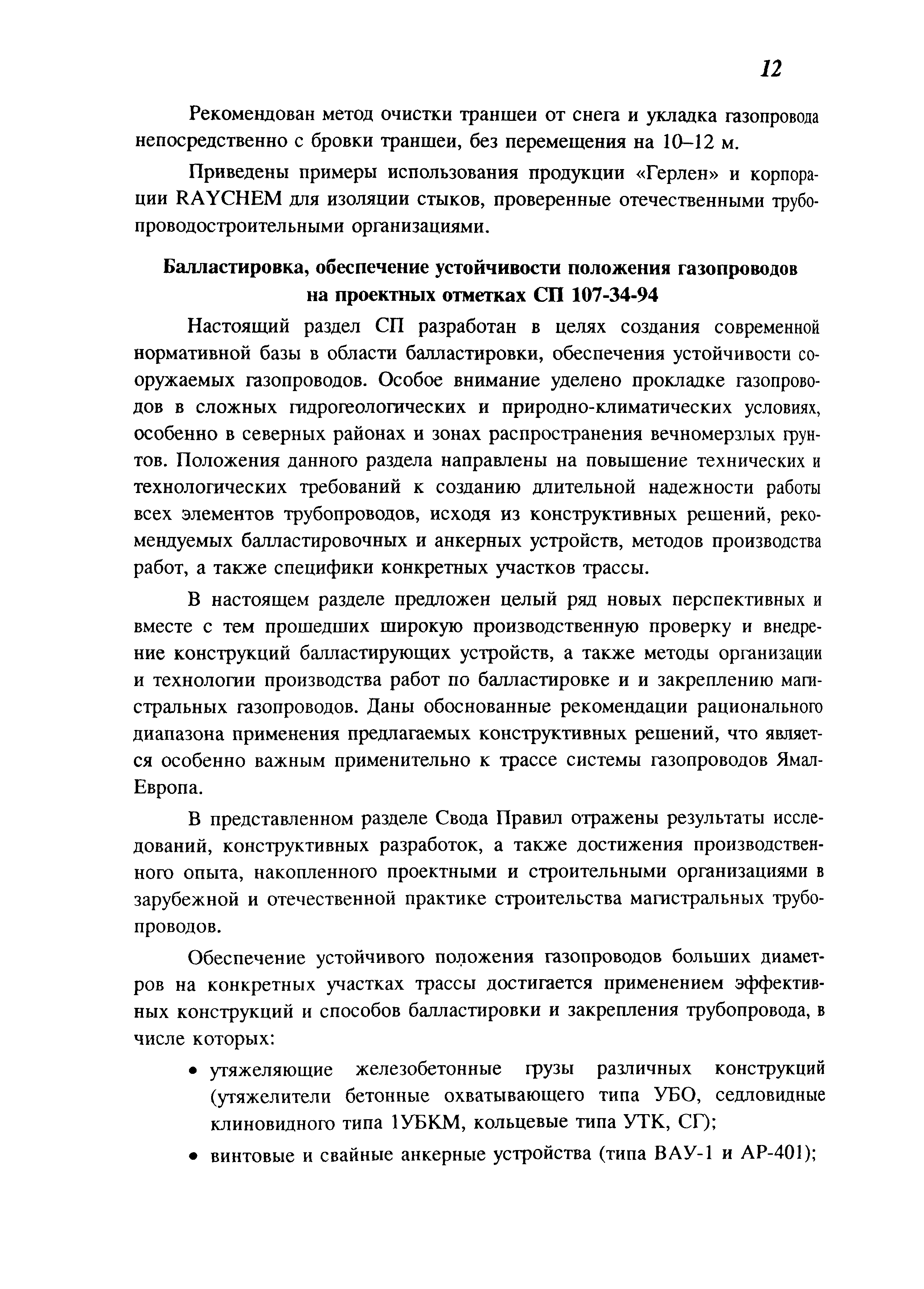 Скачать СП 106-34-96 Укладка трубопроводов из труб, изолированных в  заводских условиях