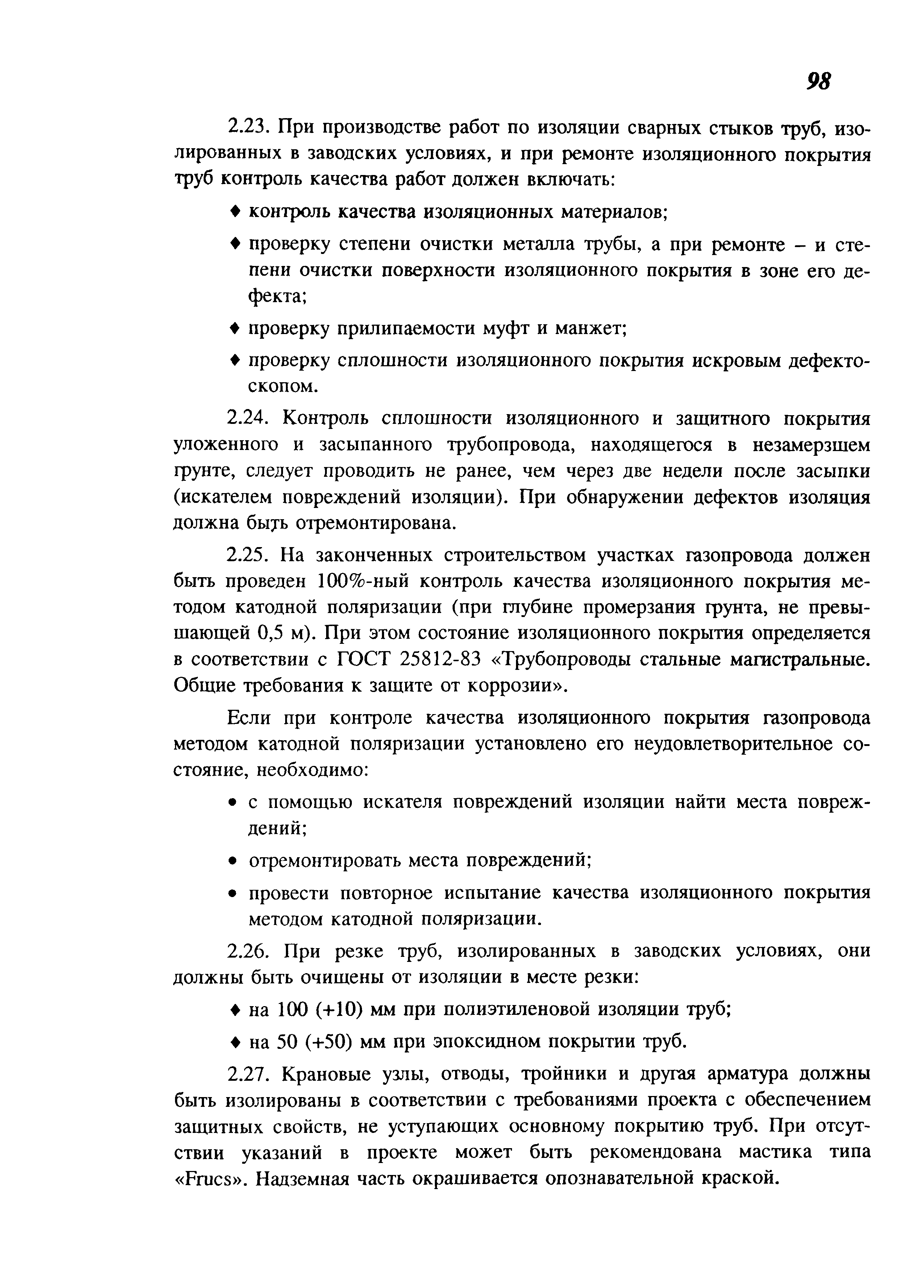 Скачать СП 106-34-96 Укладка трубопроводов из труб, изолированных в  заводских условиях