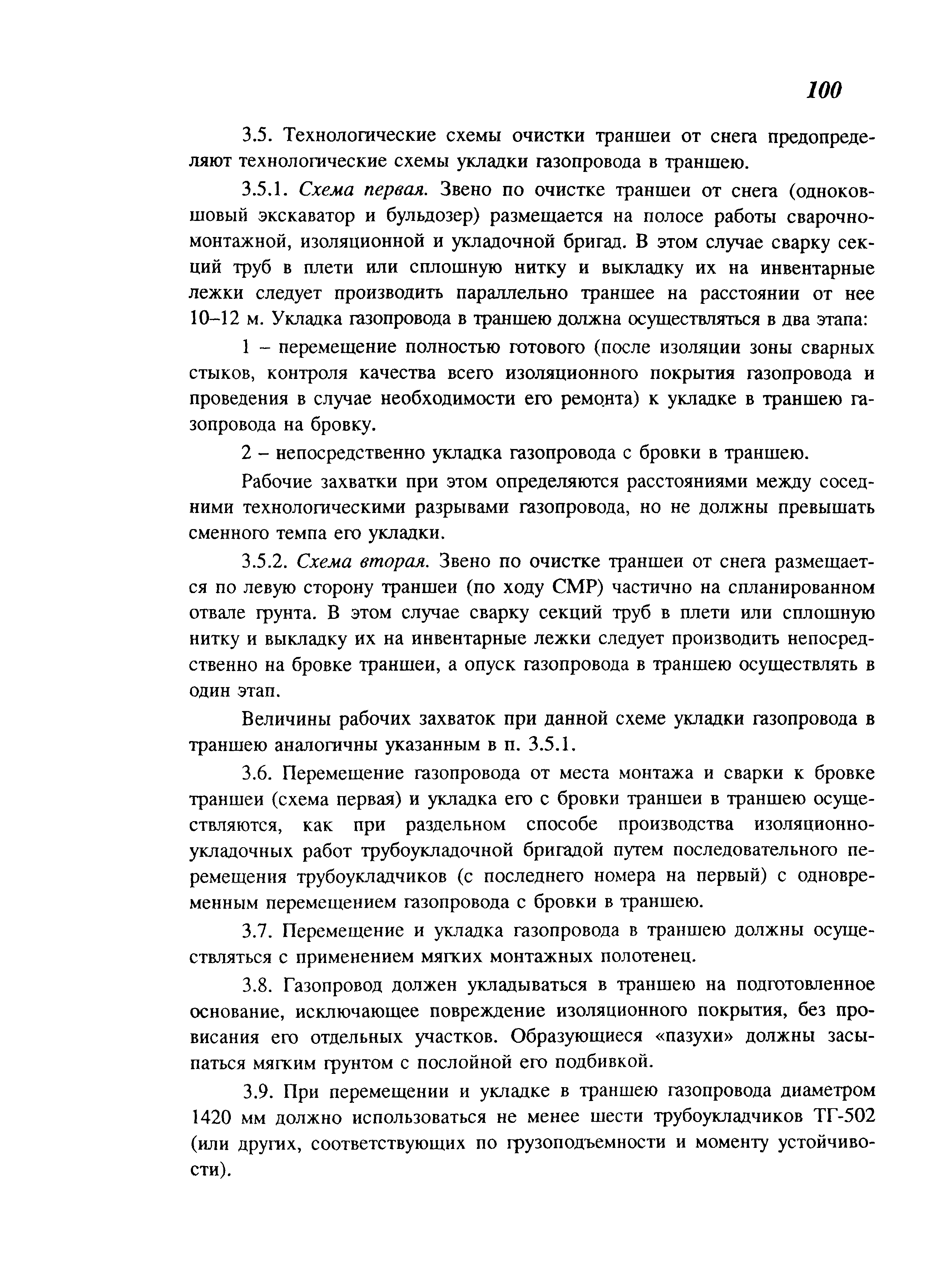 Скачать СП 106-34-96 Укладка трубопроводов из труб, изолированных в  заводских условиях