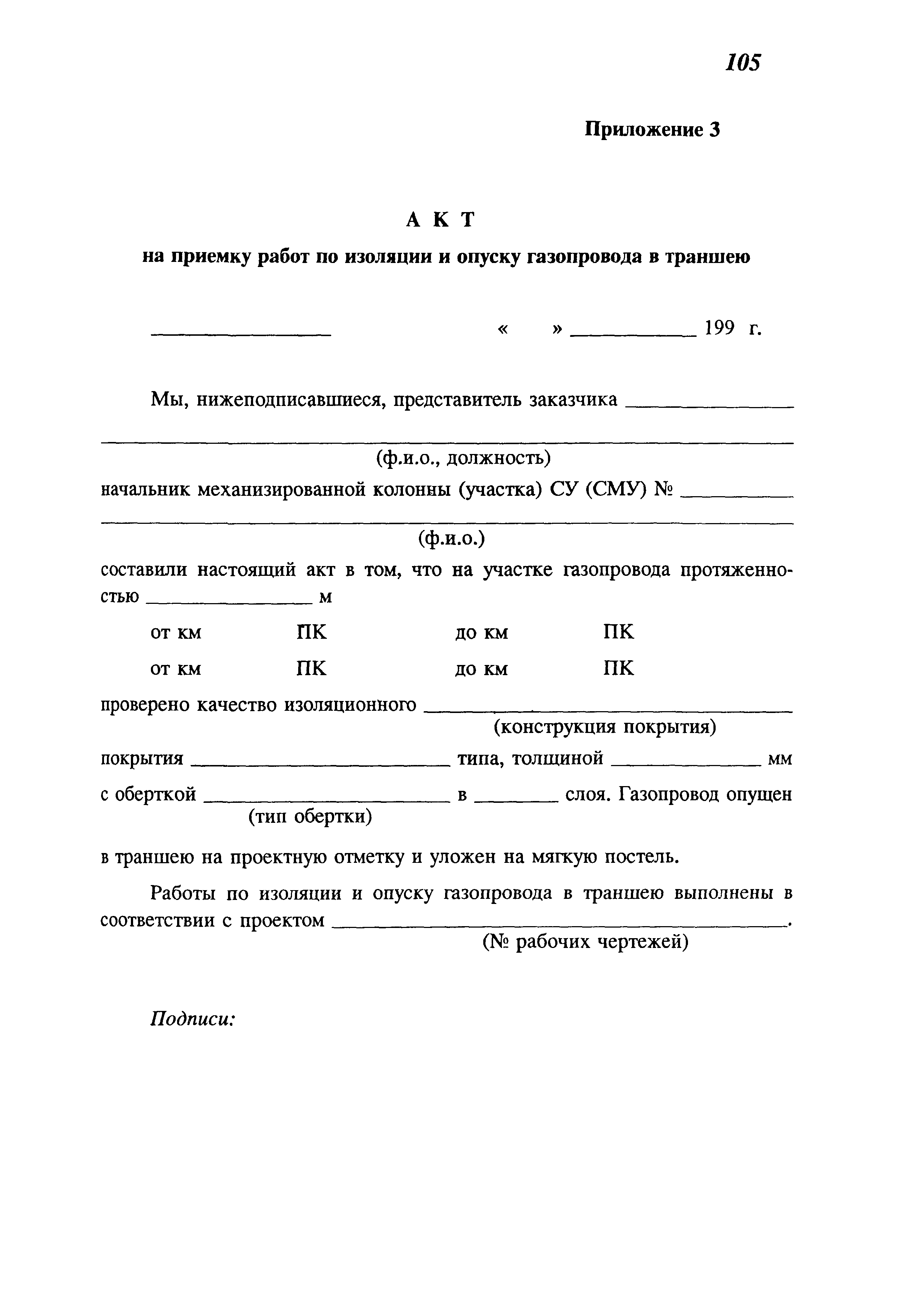 Скачать СП 106-34-96 Укладка трубопроводов из труб, изолированных в  заводских условиях