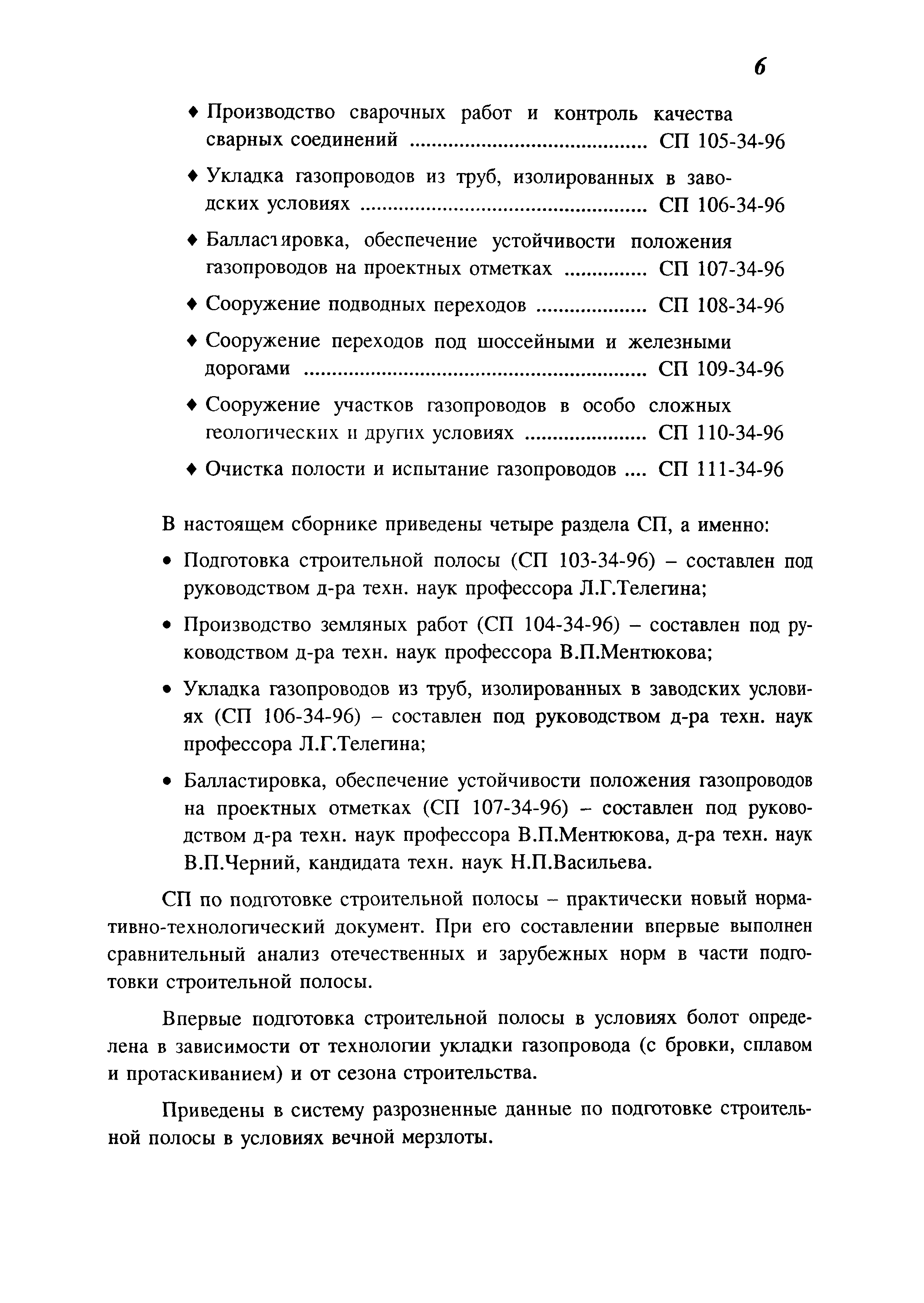 Скачать СП 106-34-96 Укладка трубопроводов из труб, изолированных в  заводских условиях